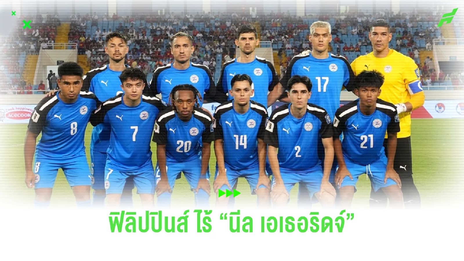 ไร้ชื่อ "นีล เอเธอริดจ์" ฟิลิปปินส์ ประกาศรายชื่อ 23 แข้งลุยศึกคิงส์ คัพ ไร้ชื่อ "นีล เอเธอริดจ์" ฟิลิปปินส์ ประกาศรายชื่อ 23 แข้งลุยศึกคิงส์ คัพ