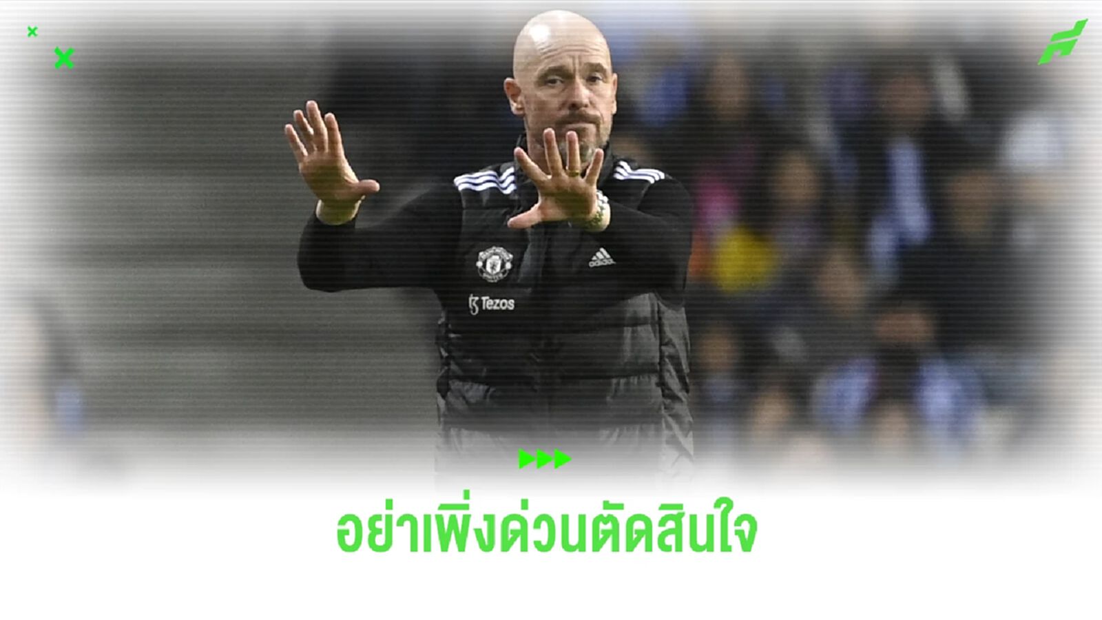 เทน ฮาก วอน ! อย่าเพิ่งด่วนตัดสิน แมนฯ ยูไนเต็ด รอจบซีซั่นค่อยว่ากัน