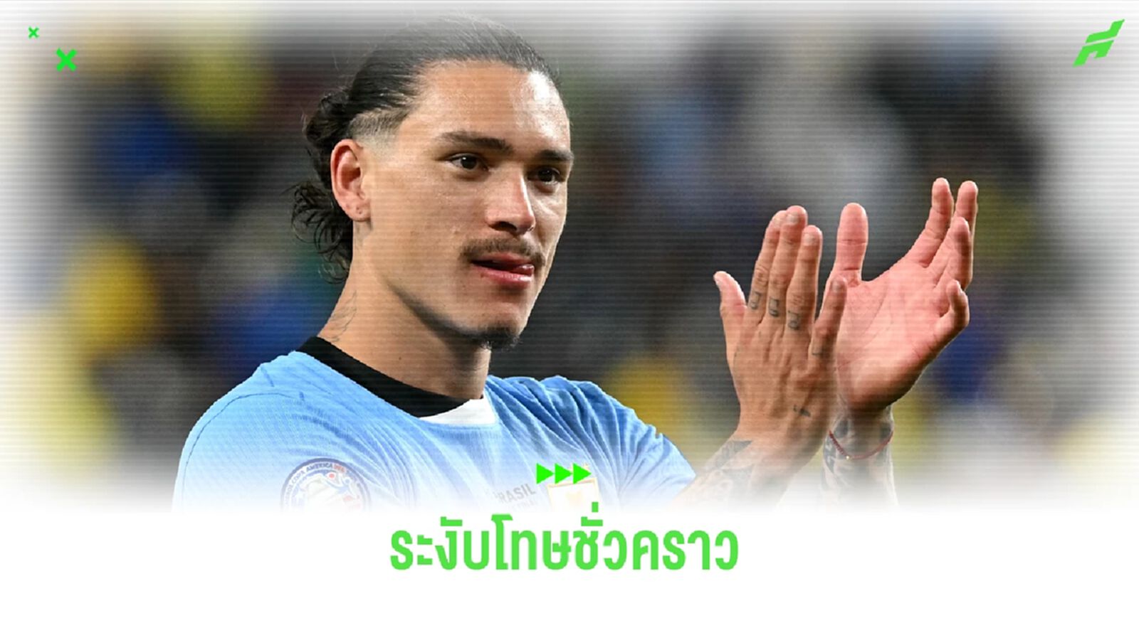 เผย ! ทำไม นูนเญซ ยังลงเล่นให้ อุรุกวัย ได้แม้มีโทษแบนติดตัว