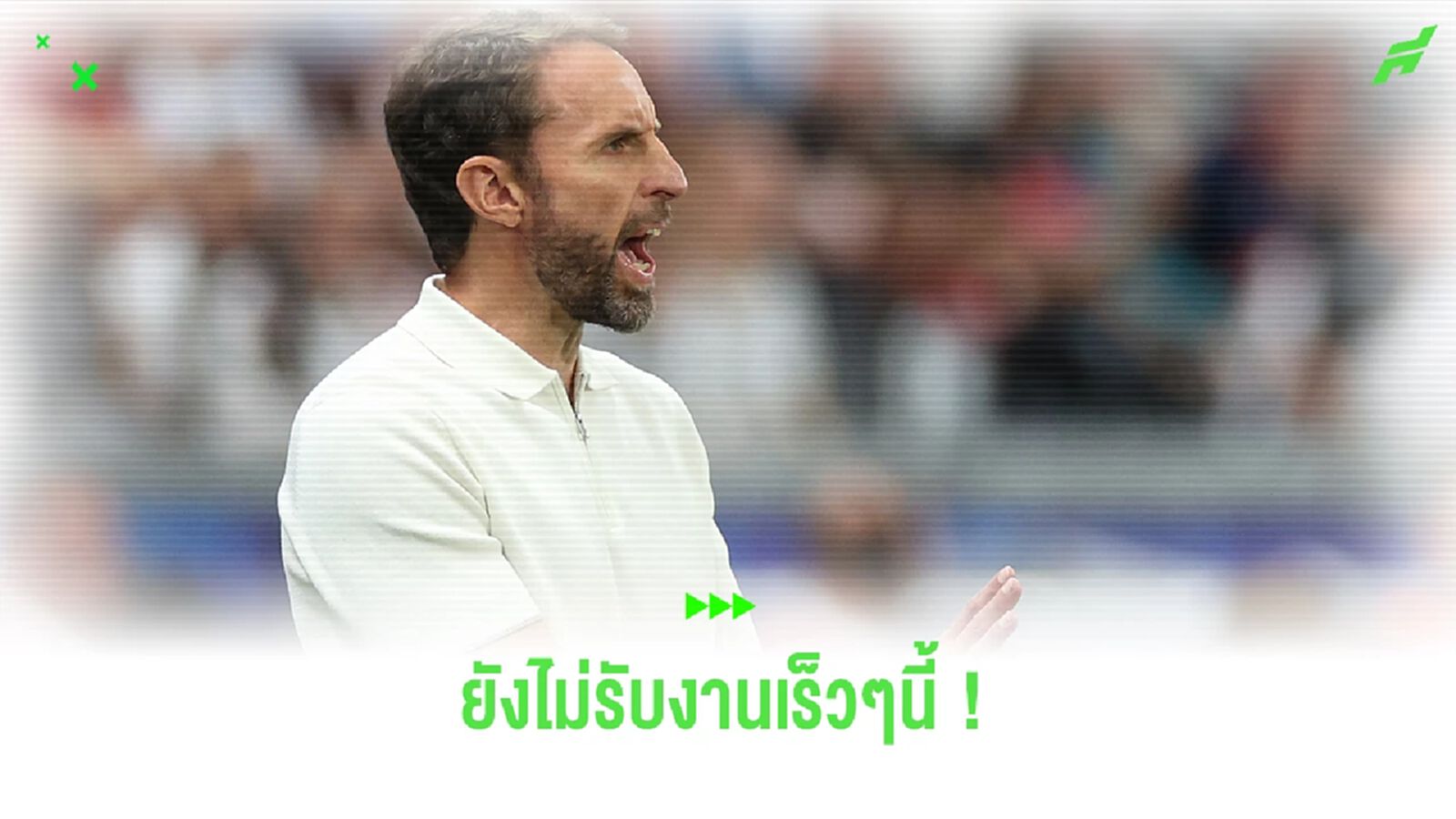 พักก่อน ! "เซาธ์เกต" ปฏิเสธรับงานคุมทีมปีหน้า พักก่อน ! "เซาธ์เกต" ปฏิเสธรับงานคุมทีมปีหน้า