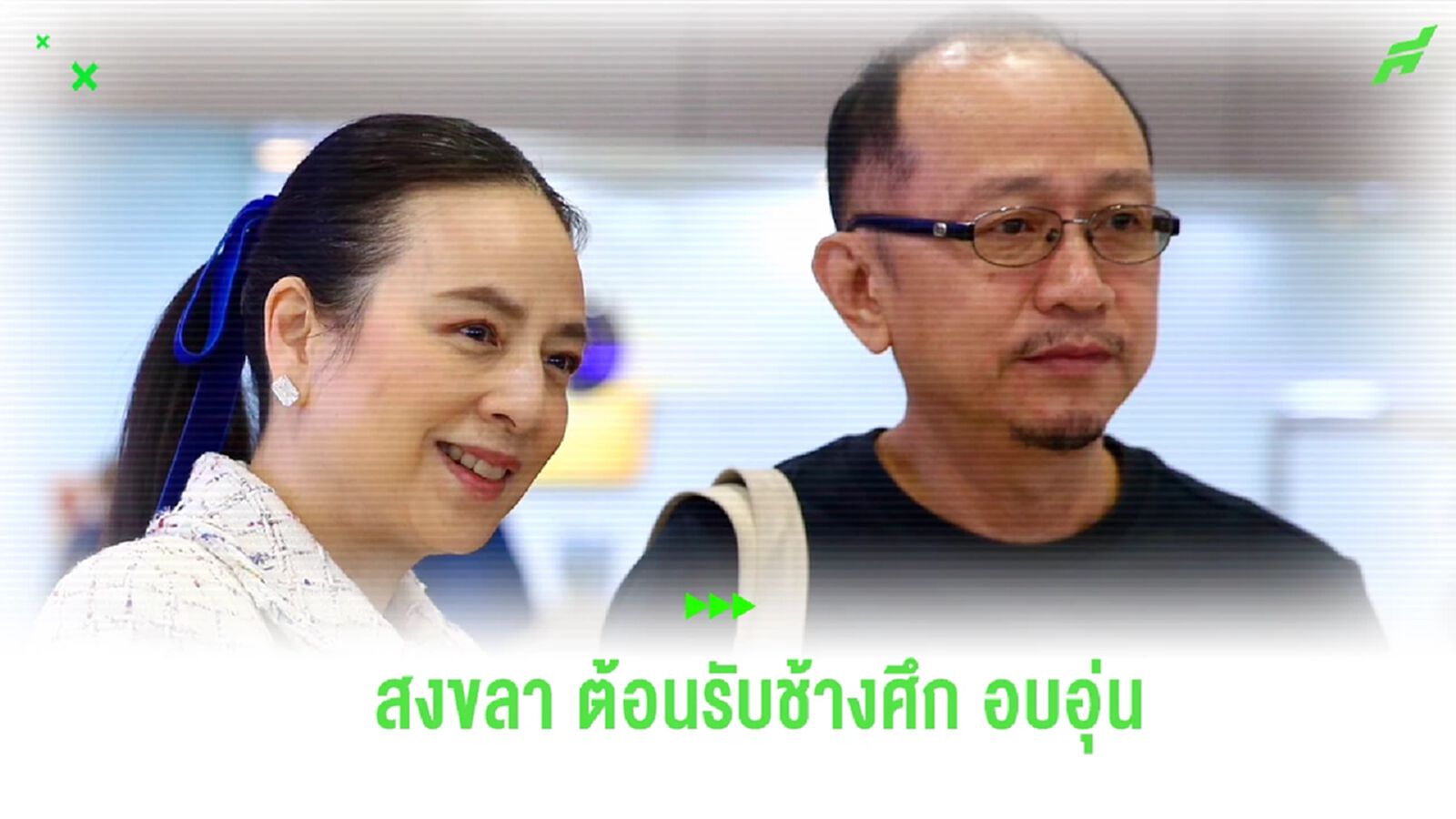 "มาดามแป้ง" ชื่นใจแฟนสงขลา ต้อนรับ ช้างศึก อบอุ่น ก่อนดวล ฟิลิปปินส์ "มาดามแป้ง" ชื่นใจแฟนสงขลา ต้อนรับ ช้างศึก อบอุ่น ก่อนดวล ฟิลิปปินส์