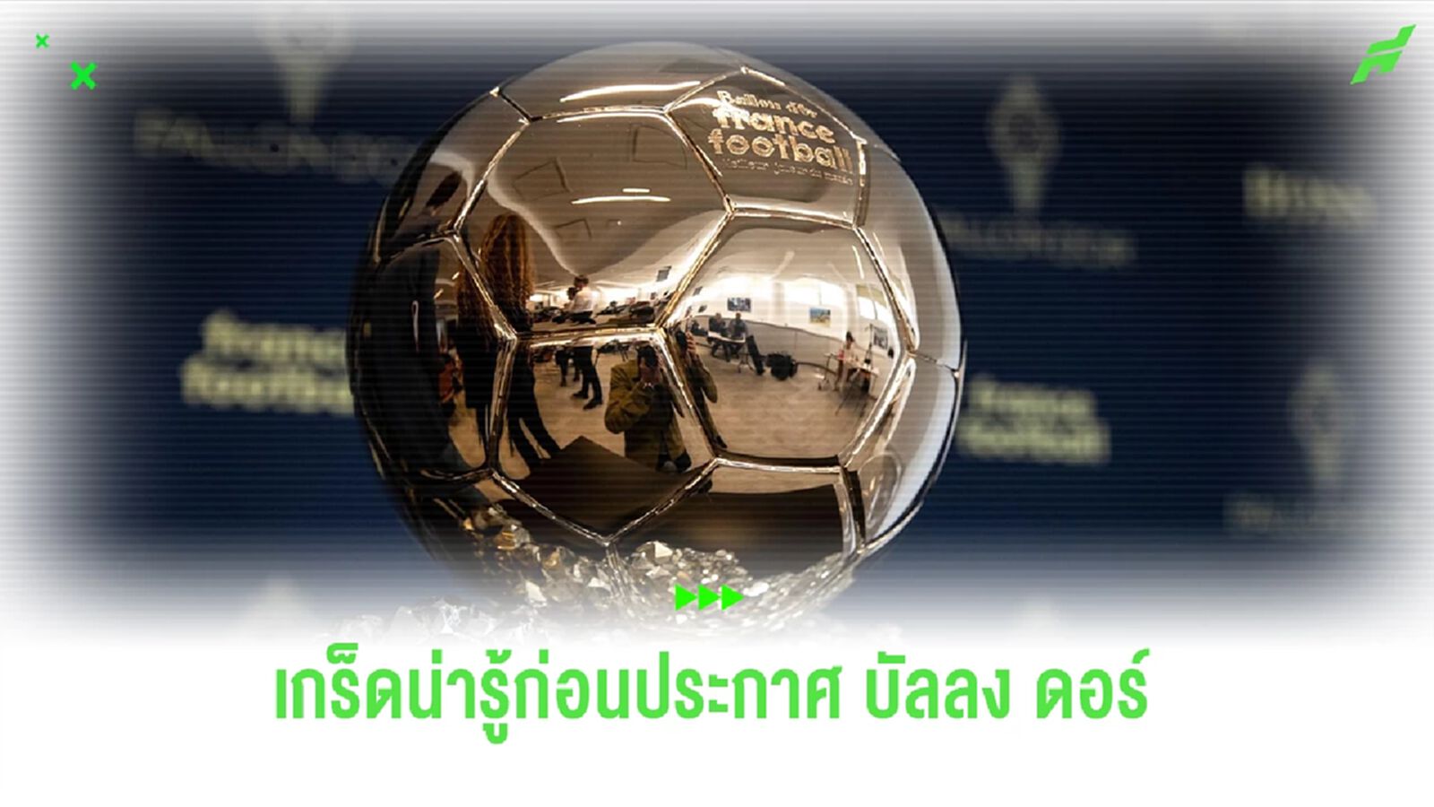 เกร็ดน่ารู้ก่อนการประกาศรางวัล “บัลลง ดอร์” ในค่ำคืนนี้