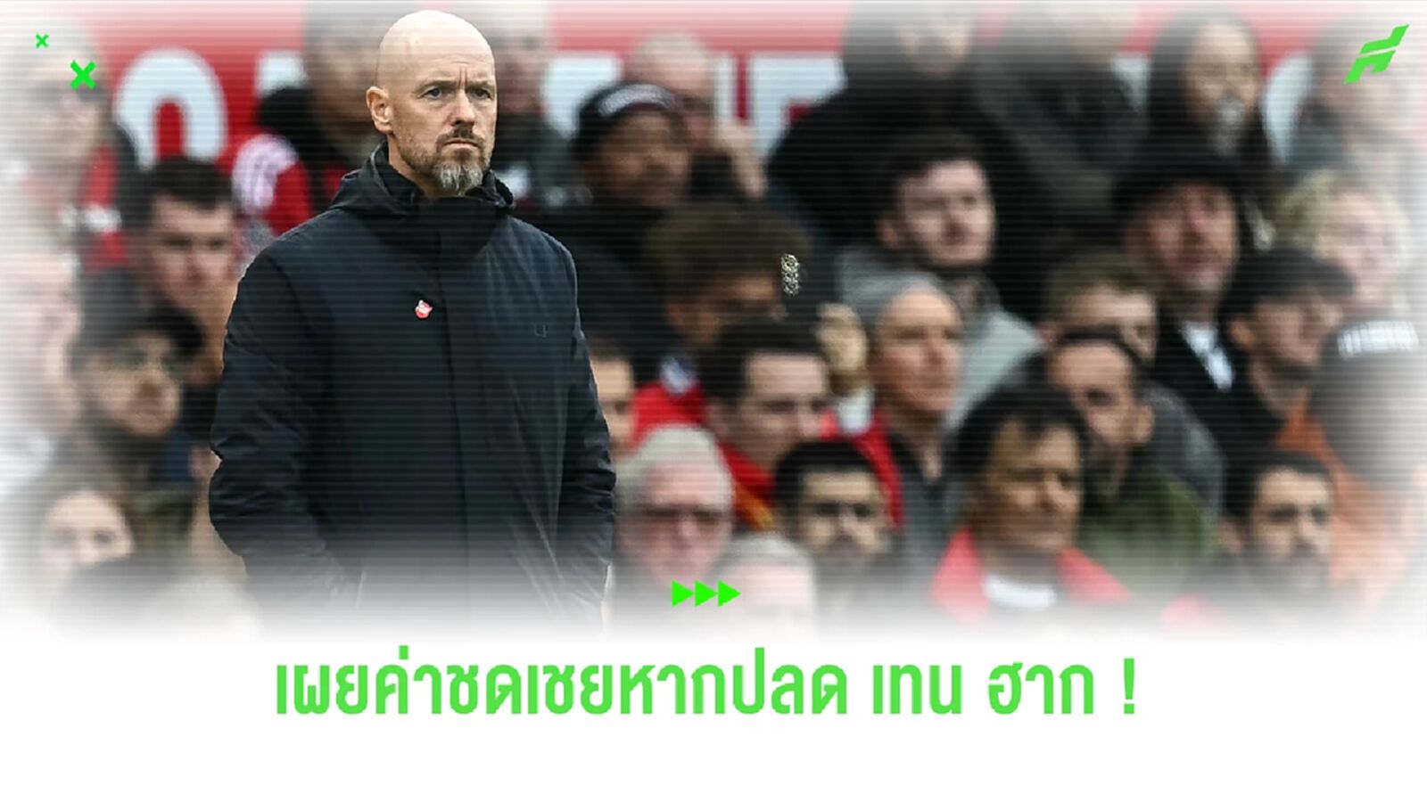 เปิดตัวเลขที่ "ผีแดง" ต้องจ่าย หากคิดปลด "เทน ฮาก" เปิดตัวเลขที่ "ผีแดง" ต้องจ่าย หากคิดปลด "เทน ฮาก"