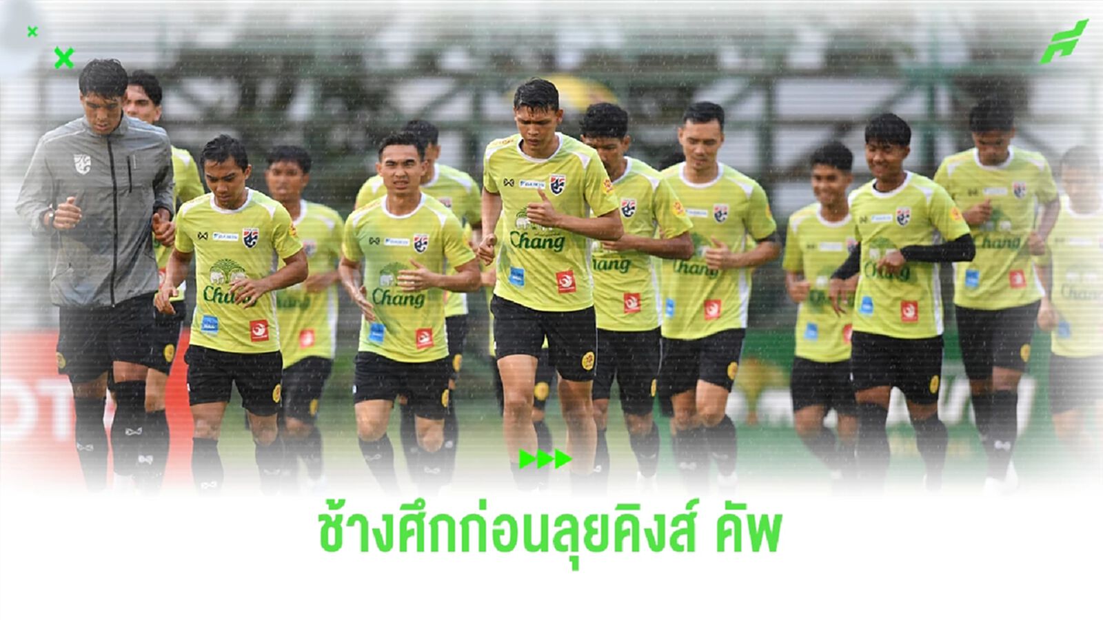 ความพร้อม "ทัพช้างศึก" ก่อนลุยคิงส์ คัพ ครั้งที่ 50 กับเป้าหมายแชมป์