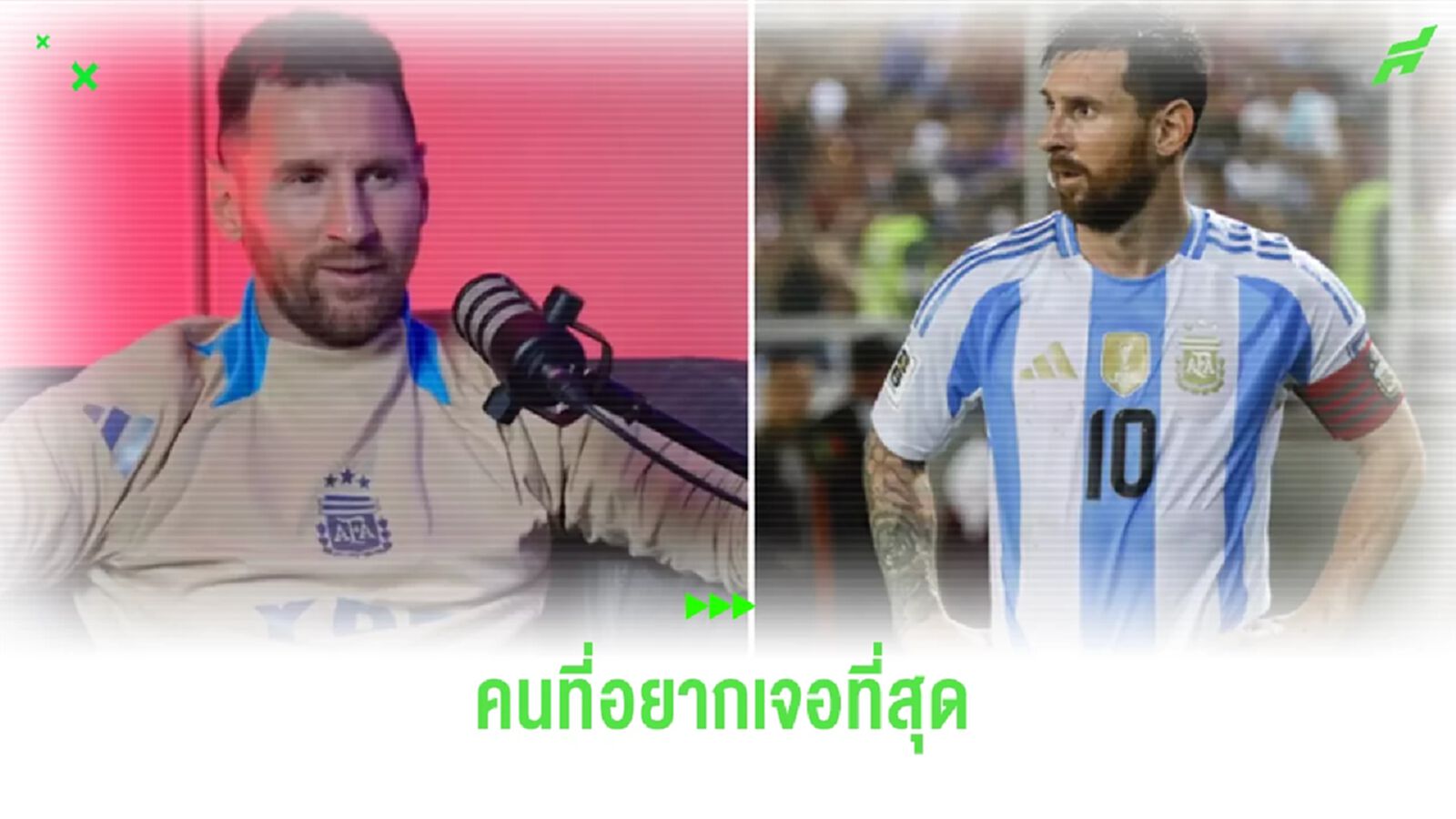 เมสซี่ เผยชื่อ ! นักกีฬาที่อยากเจอและอยากเซลฟี่ด้วยที่สุด เมสซี่ เผยชื่อ ! นักกีฬาที่อยากเจอและอยากเซลฟี่ด้วยที่สุด