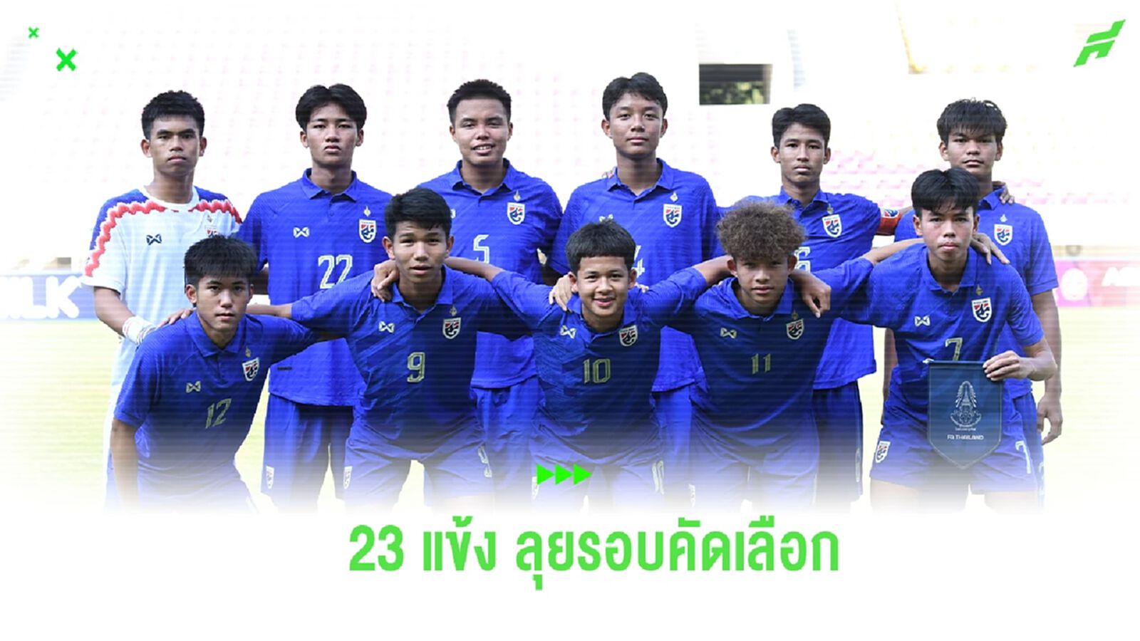 สมาคมฯ แบโผ 23 แข้ง ช้างศึก U17 ลุยชิงแชมป์เอเชียรอบคัดเลือก สมาคมฯ แบโผ 23 แข้ง ช้างศึก U17 ลุยชิงแชมป์เอเชียรอบคัดเลือก