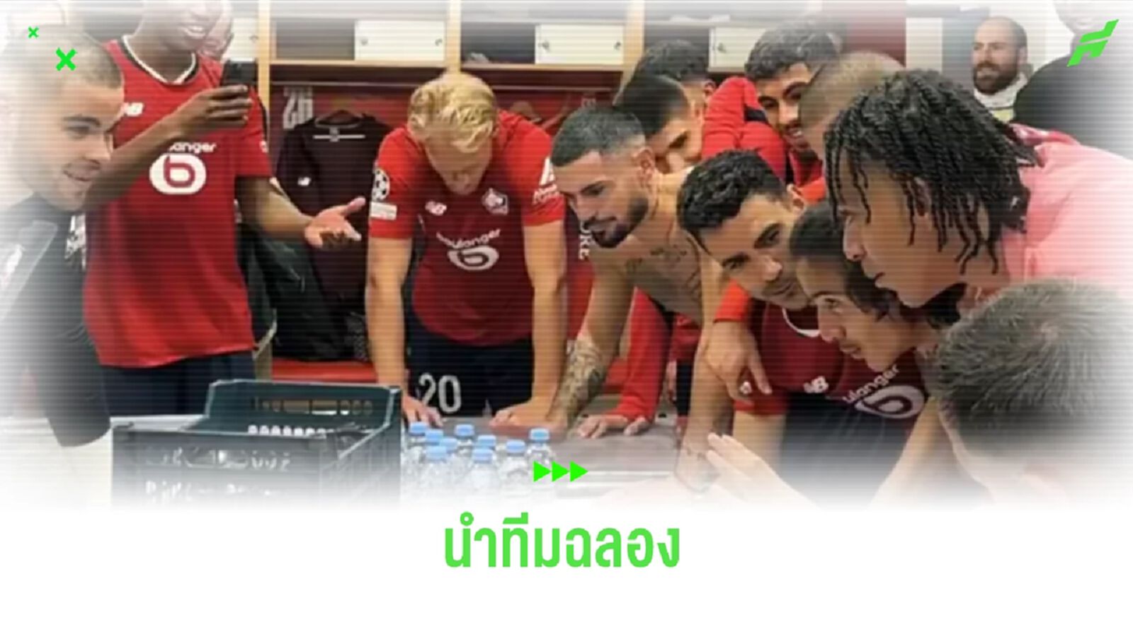 ชมคลิป ! น้องชาย เอ็มบัปเป้ นำก๊วน ลีลล์ ฉลองหลังล้ม ชุดขาว