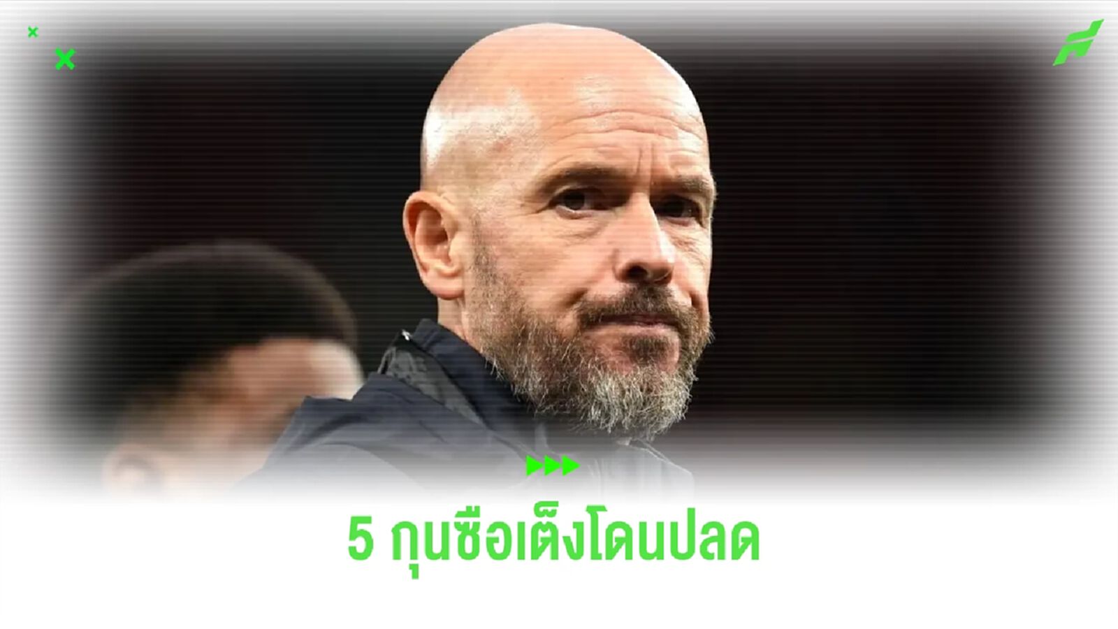 ตัวเต็ง 5 กุนซือ พรีเมียร์ลีก ที่เสี่ยงตกงานในเร็วๆ นี้