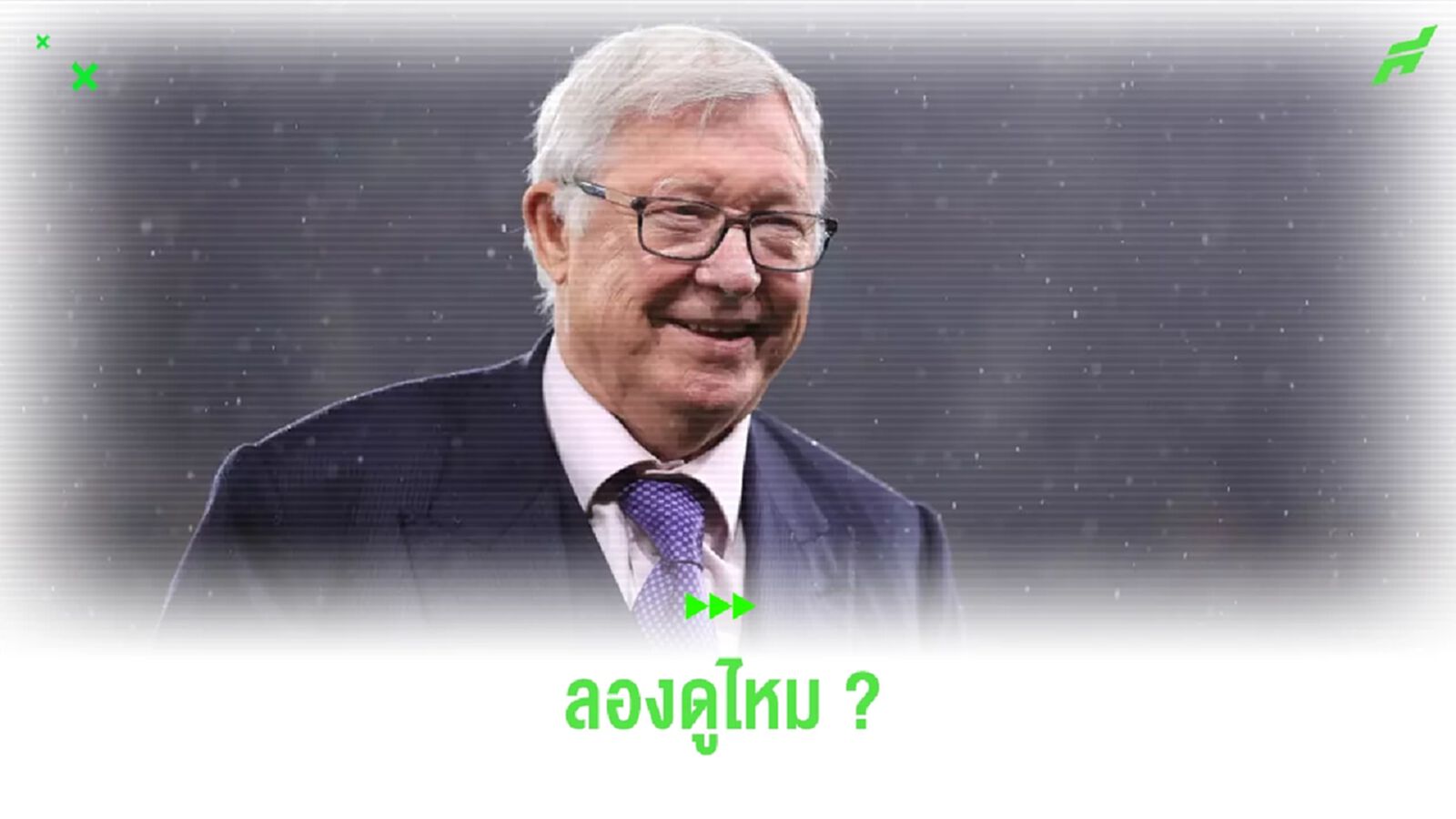 พอล แกสคอยน์ แนะ 'ป๋าเฟอร์กี้' กลับมาคุม 'ผี' สัก 1 ซีซั่นทำให้เด็กมันดูหน่อย