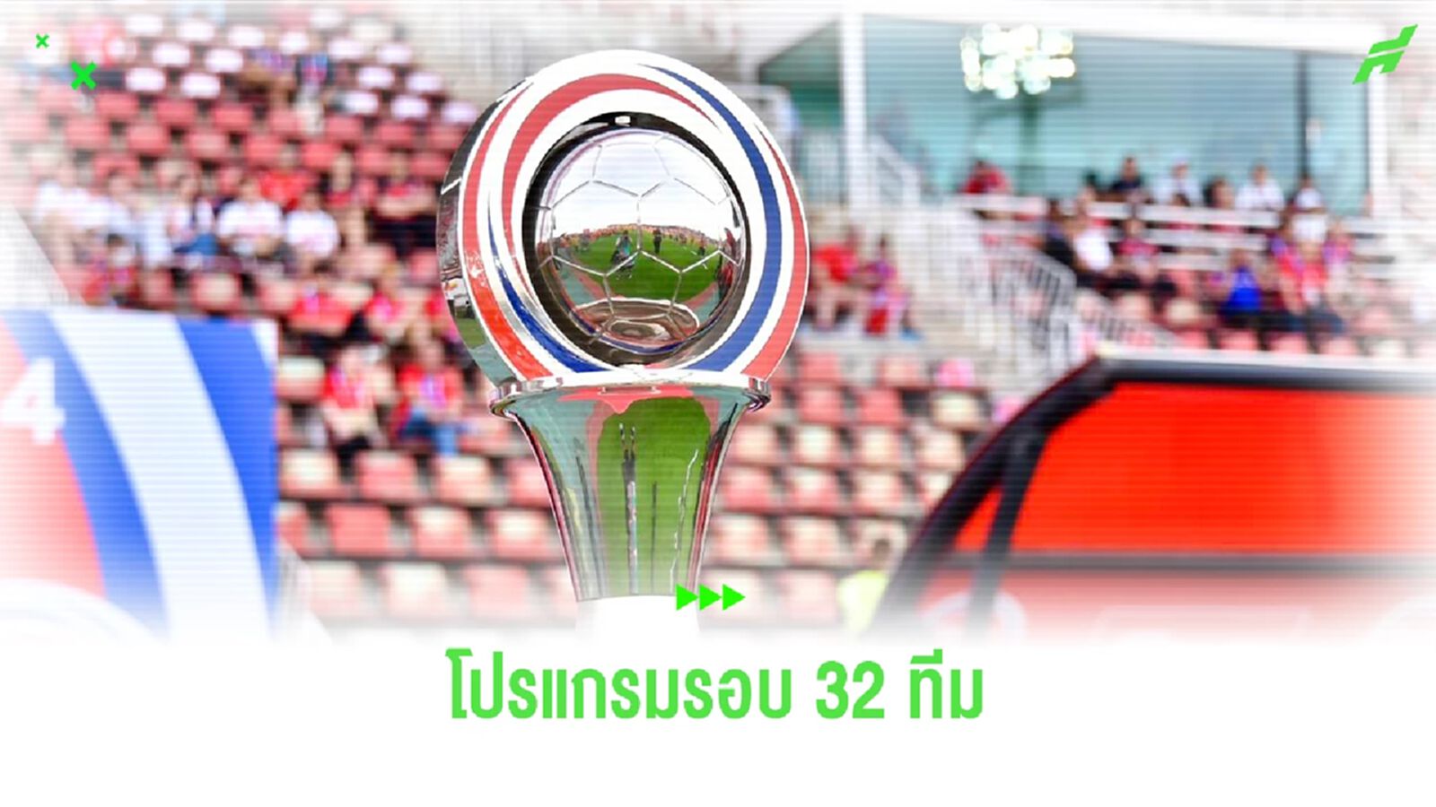 เช็กโปรแกรม "รีโว่ คัพ" รอบ 32 ทีม วันพุธที่ 30 ตุลาคมนี้ พร้อมช่องถ่ายทอดสด เช็กโปรแกรม "รีโว่ คัพ" รอบ 32 ทีม วันพุธที่ 30 ตุลาคมนี้ พร้อมช่องถ่ายทอดสด