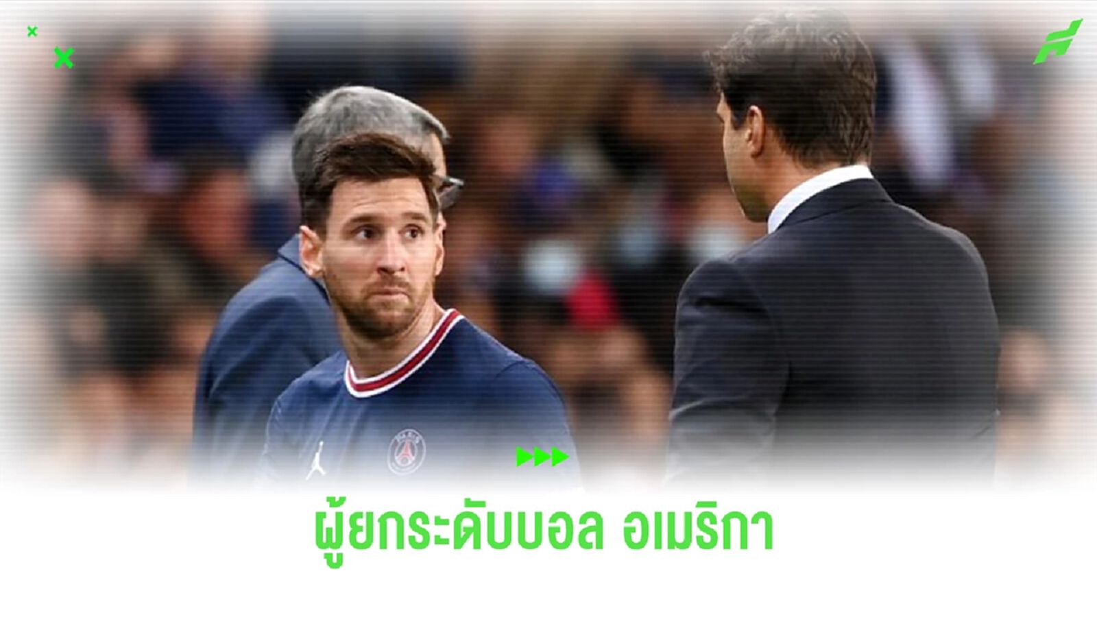 “โปเช็ตติโน่” พูดถึง “เมสซี่” ช่วยยกระดับบอลใน “อเมริกา” อย่างไรบ้าง ?