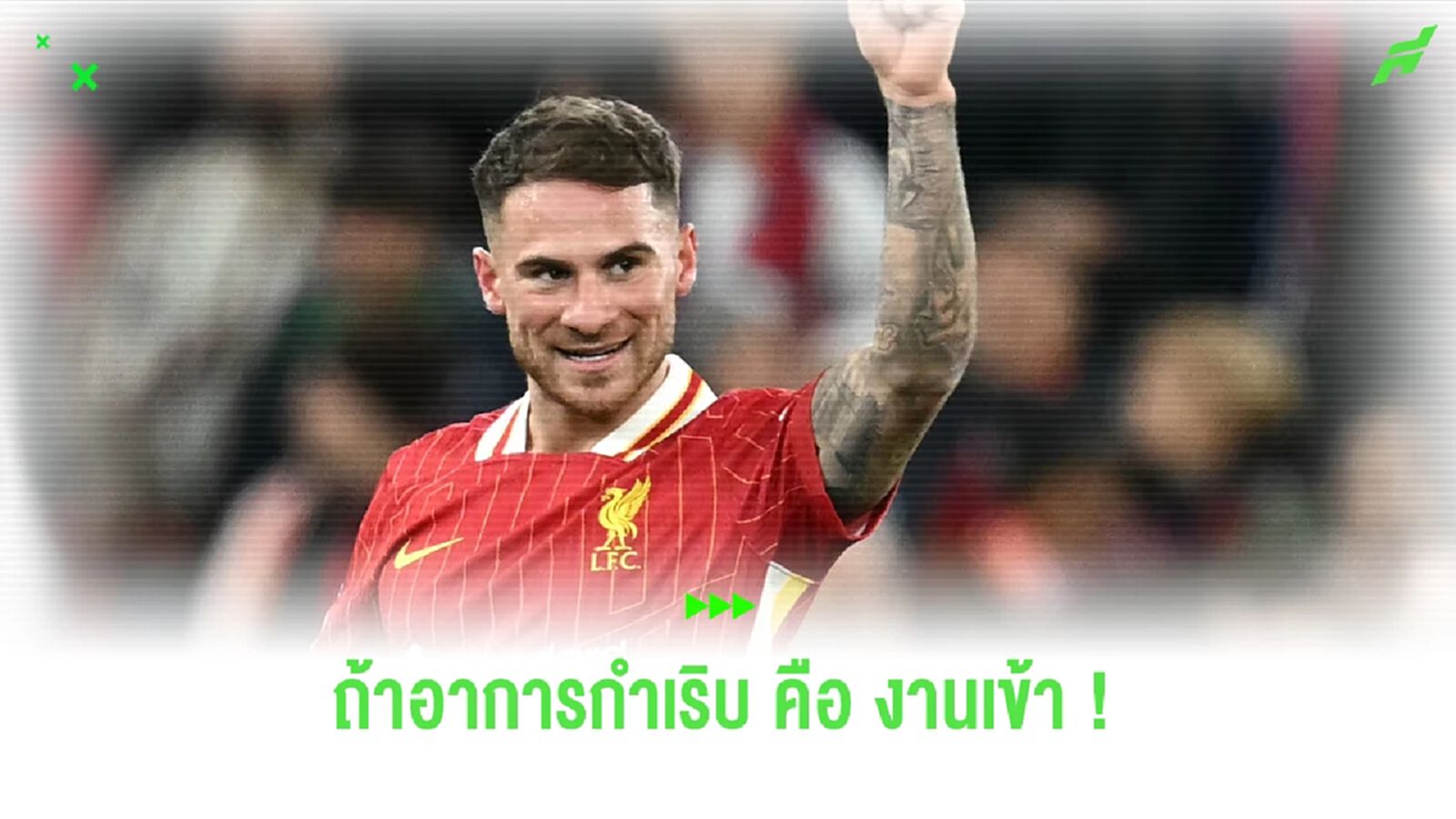 เดอะ ค็อป ส่ายหัว! กุนซือ อาร์เจนติน่า อาจร์ส่ง แม็ค อัลลิสเตอร์ แม้เดี้ยง