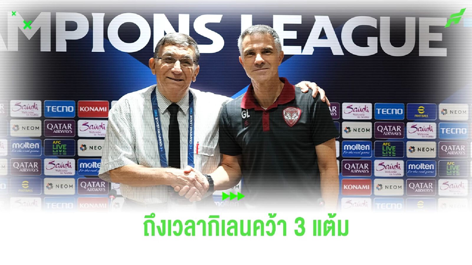 ถึงเวลาแล้ว! "โค้ชจิโน่" หวัง เมืองทอง ปลดล็อกคว้า 3 แต้มเหนือ เซบู ศึก ACL 2
