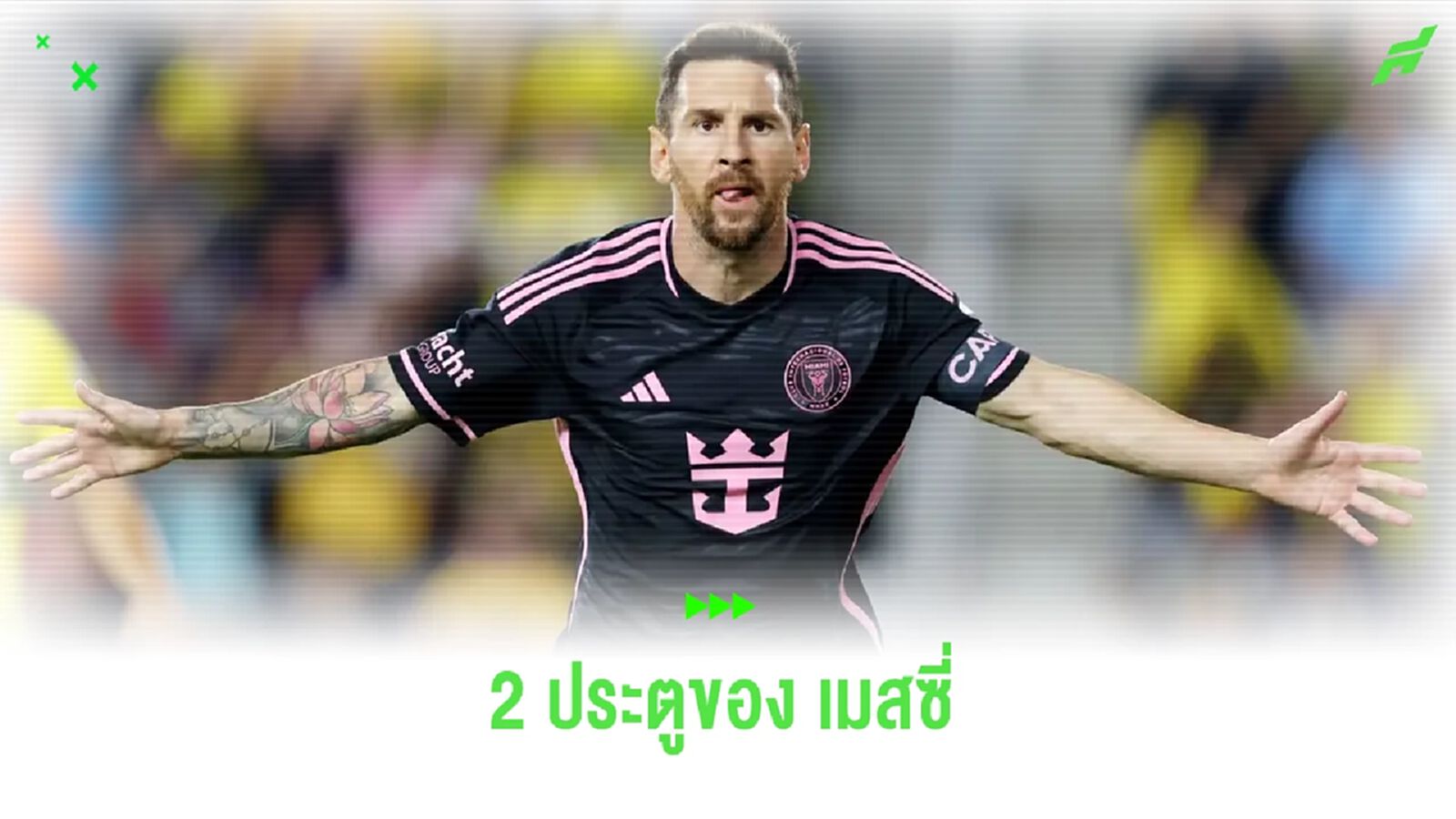 ชมคลิป ! 2 ประตูสวยๆ ของ เมสซี่ พา อินเตอร์ ไมอามี่ คว้าแชมป์