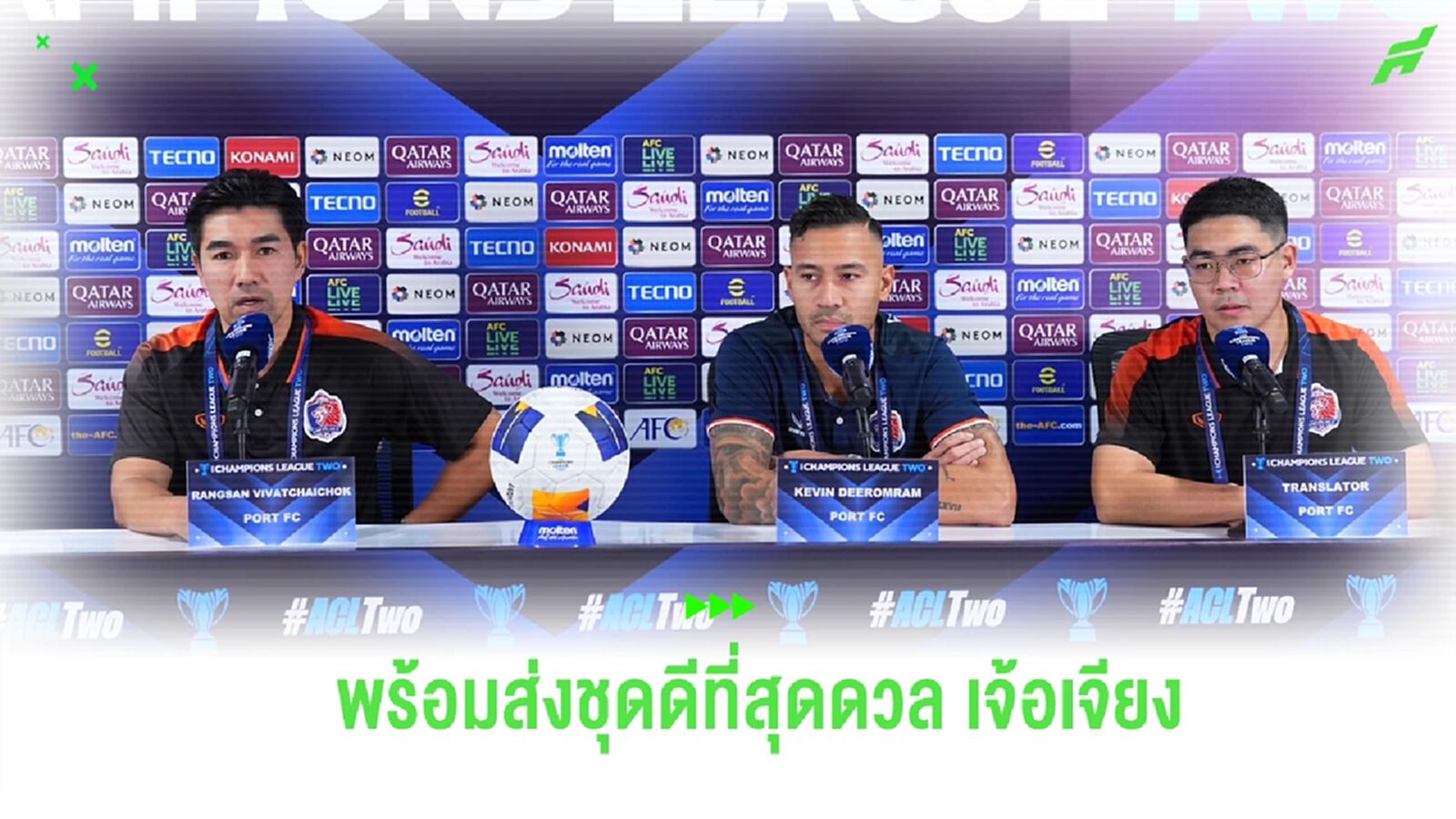 โค้ชอ้น ยันพร้อมส่งทีมชุดดีที่สุดดวล เจ้อเจียง - เควิน หวังถอนแค้นให้ได้ โค้ชอ้น ยันพร้อมส่งทีมชุดดีที่สุดดวล เจ้อเจียง - เควิน หวังถอนแค้นให้ได้