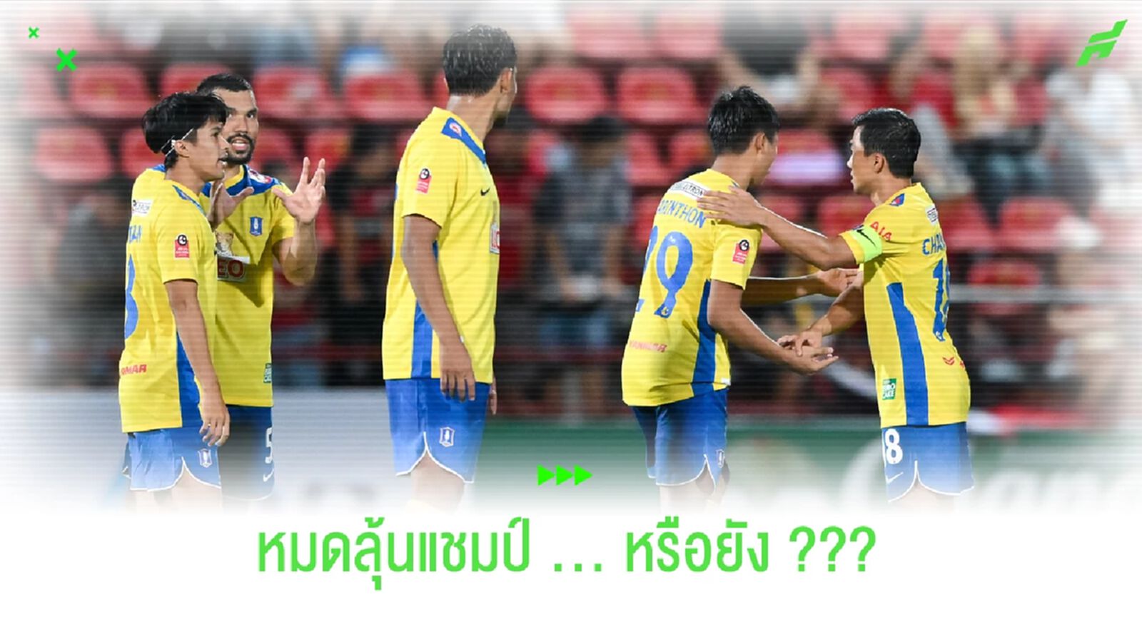 บีจี ปทุม กับสถานการณ์ลุ้นแชมป์ที่ (กำลังจะ) หมดไป !! บีจี ปทุม กับสถานการณ์ลุ้นแชมป์ที่ (กำลังจะ) หมดไป !!