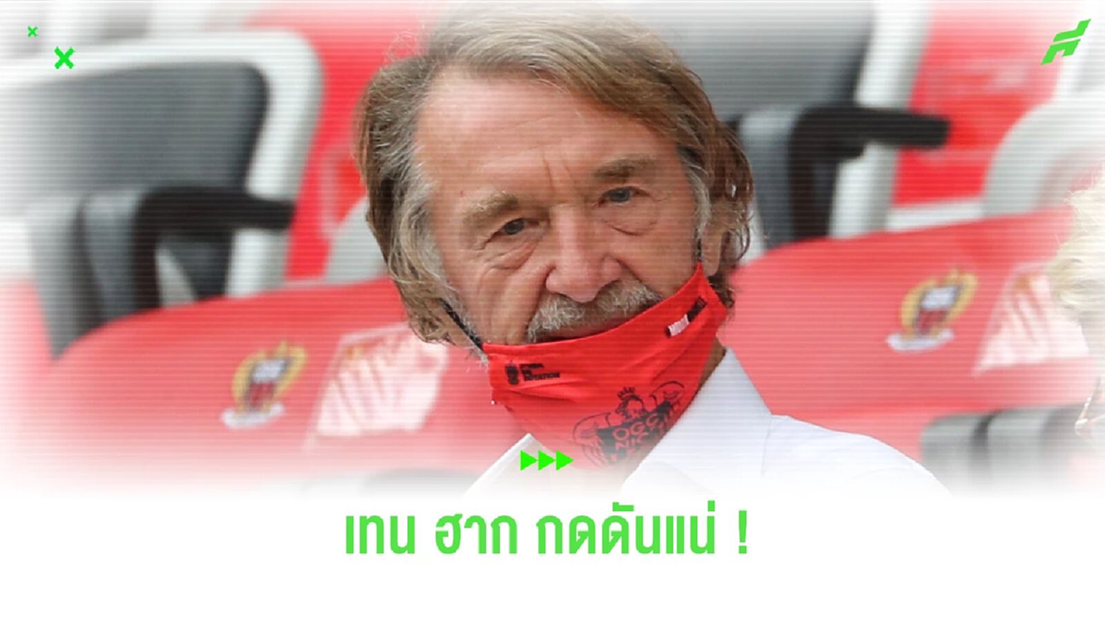 ชี้ชะตา เทน ฮาก ! เซอร์จิม จ่อบินกลับอังกฤษเพื่อชมเกม 'ผี'-วิลล่า