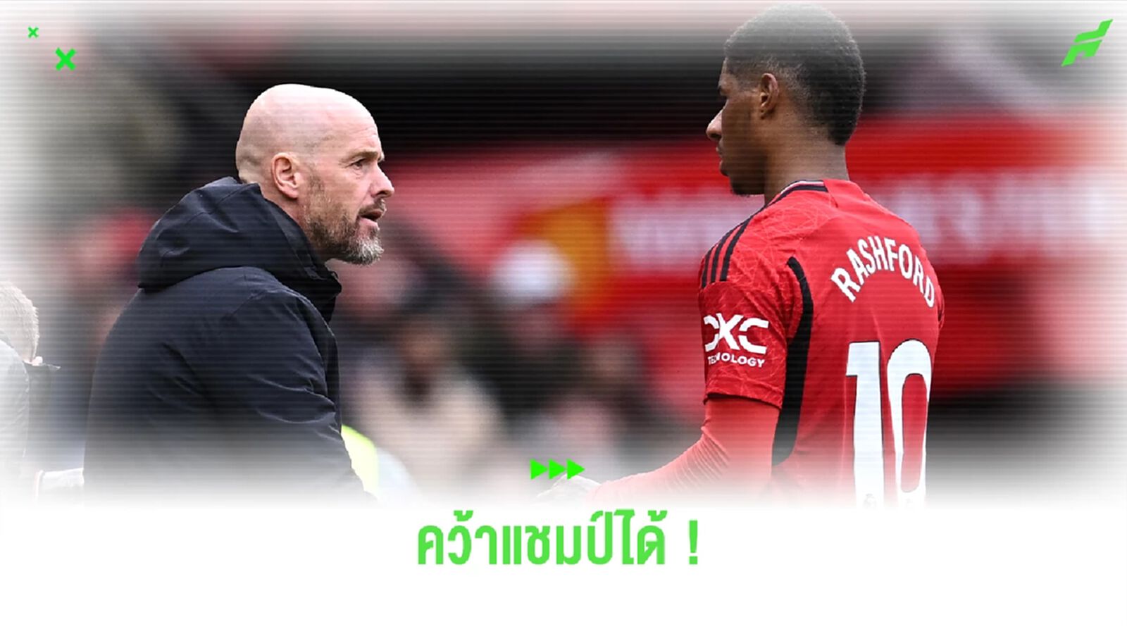 "เทน ฮาก" เชื่อหากมีจิตวิญญาณนักสู้เหมือน "แรชฟอร์ด" คว้าแชมป์ได้แน่ "เทน ฮาก" เชื่อหากมีจิตวิญญาณนักสู้เหมือน "แรชฟอร์ด" คว้าแชมป์ได้แน่