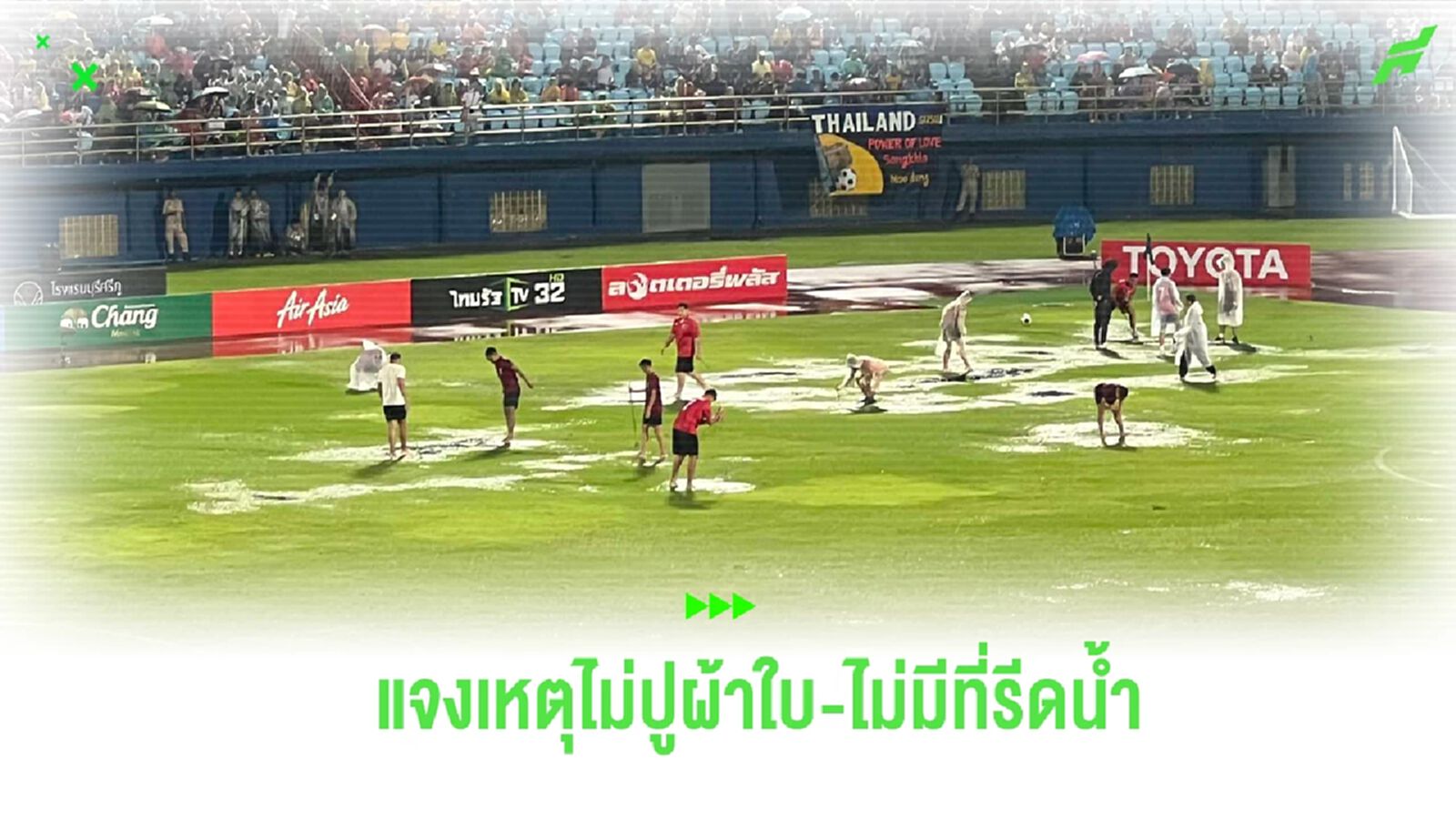 ฝ่ายดูแลสนามติณฯ แจงเหตุ ไม่ปูผ้าใบ-ไม่ใช้ที่รีดน้ำ เกมไทย-ฟิลิปปินส์