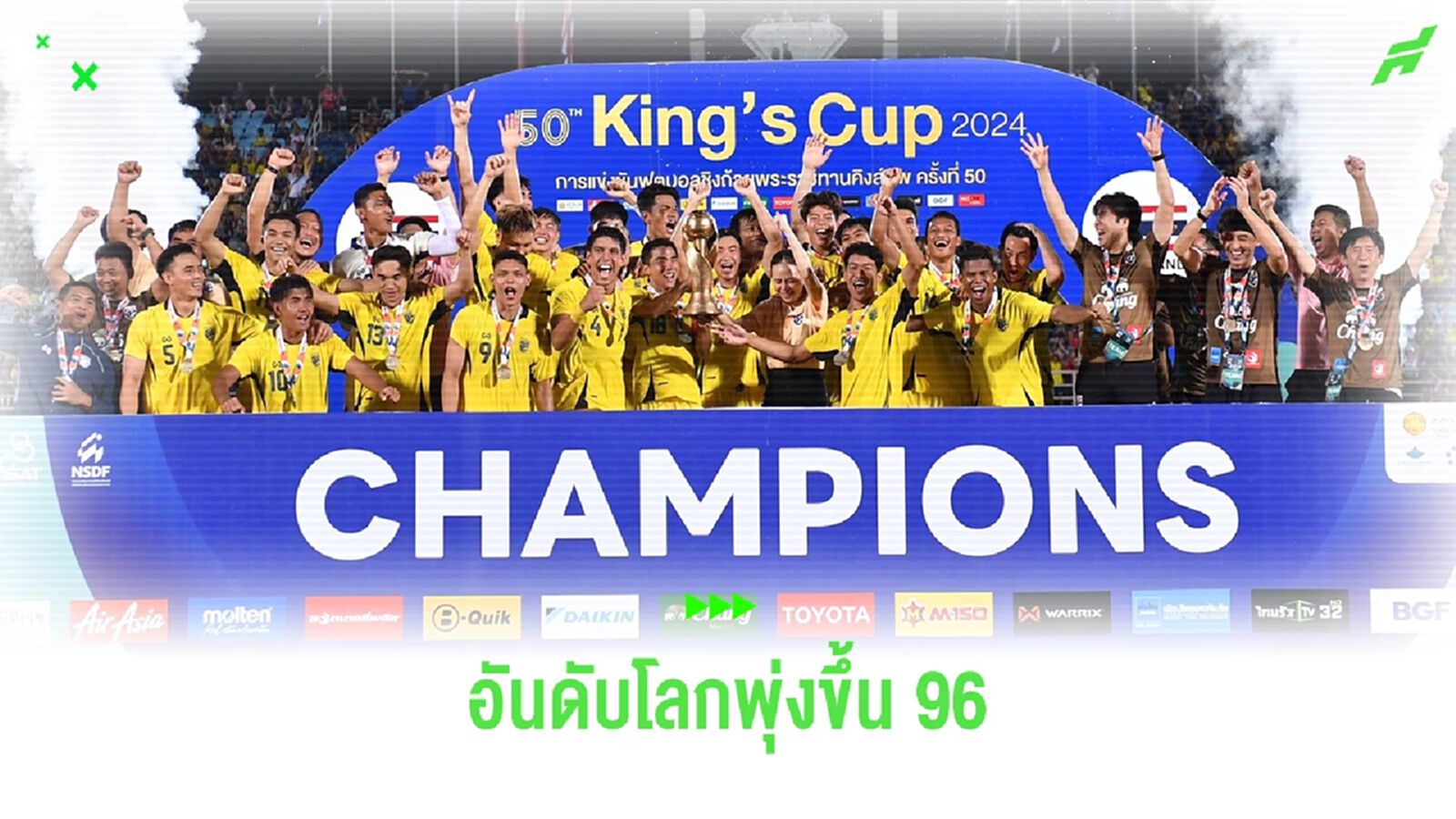 ช้างศึก อันดับพุ่งรั้ง 96 ของโลก ดีที่สุดในรอบ 16 ปี หลังคว้าแชมป์คิงส์ คัพ