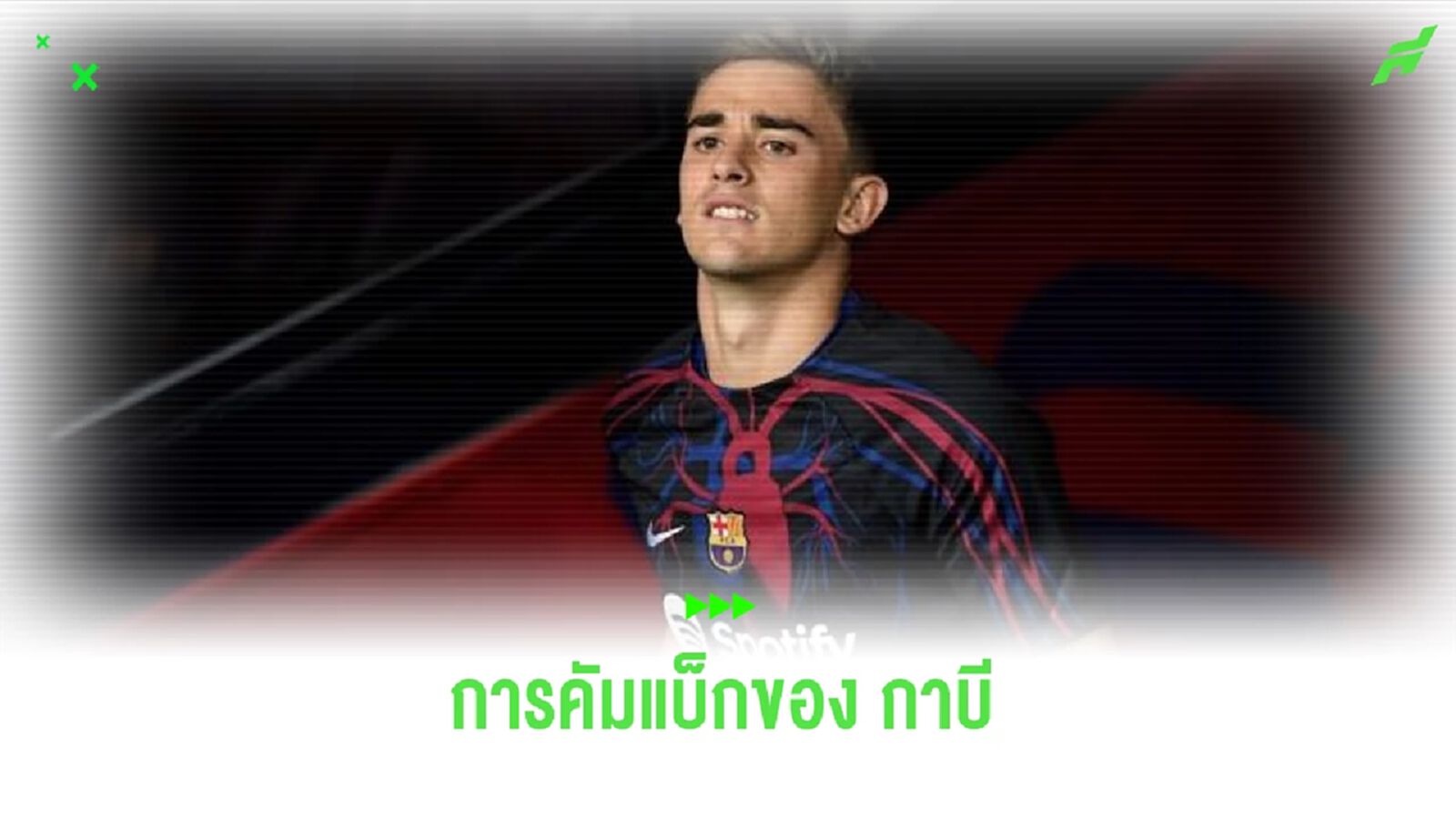 กาบี จ่อคัมแบ็ก บาร์ซ่า ครั้งแรกในรอบปี+มีสารคดีพิเศษเรื่อง ACL กาบี จ่อคัมแบ็ก บาร์ซ่า ครั้งแรกในรอบปี+มีสารคดีพิเศษเรื่อง ACL