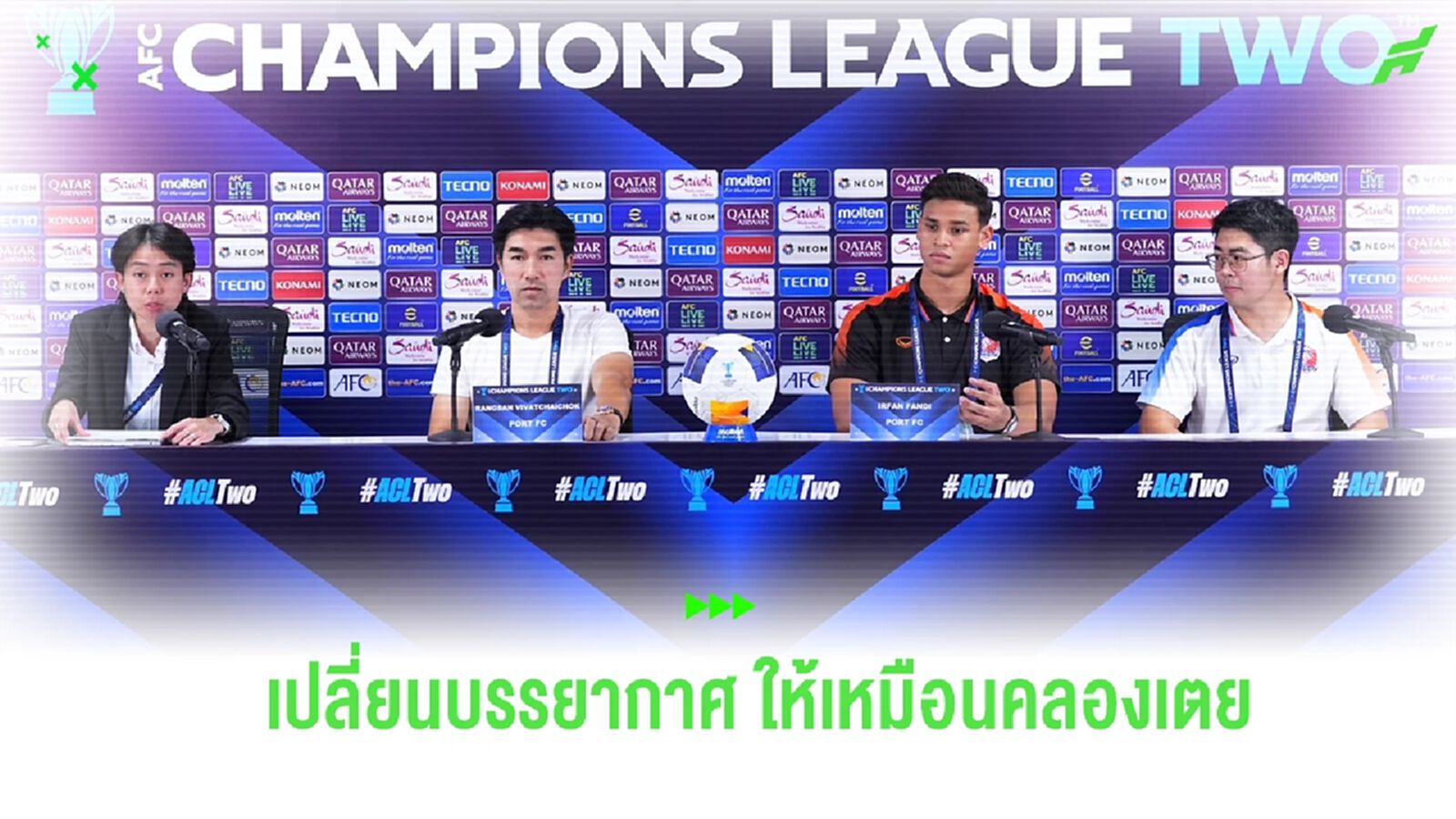 “โค้ชอ้น” เร้าแฟนท่าเรือ เข้ามาเชียร์เต็มสนามเกมดวลกับ ไลออน ซิตี้ ACL 2