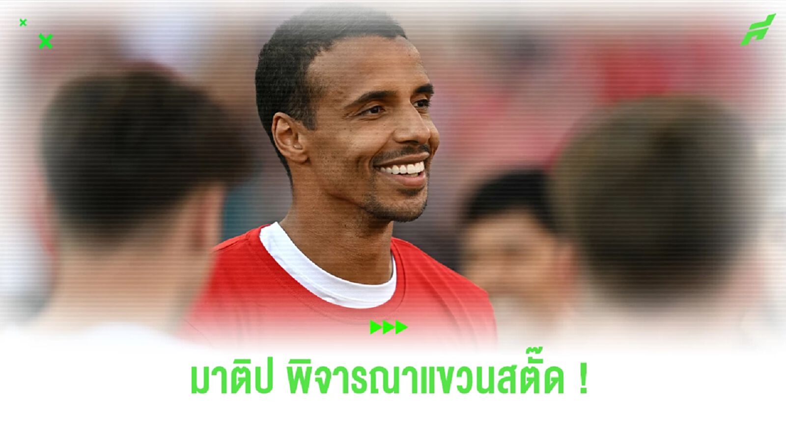 "มาติป" อาจพิจารณาแขวนสตั๊ด หลังไร้สังกัด 5 เดือน