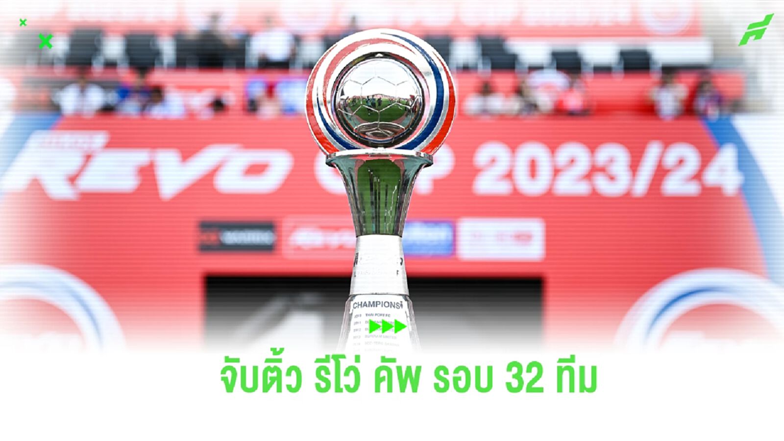 บียู เยือน เกษตรฯ, ชลบุรี เปิดรังรับ ท่าเรือ จับติ้ว รีโว่ คัพ รอบ 32 ทีม