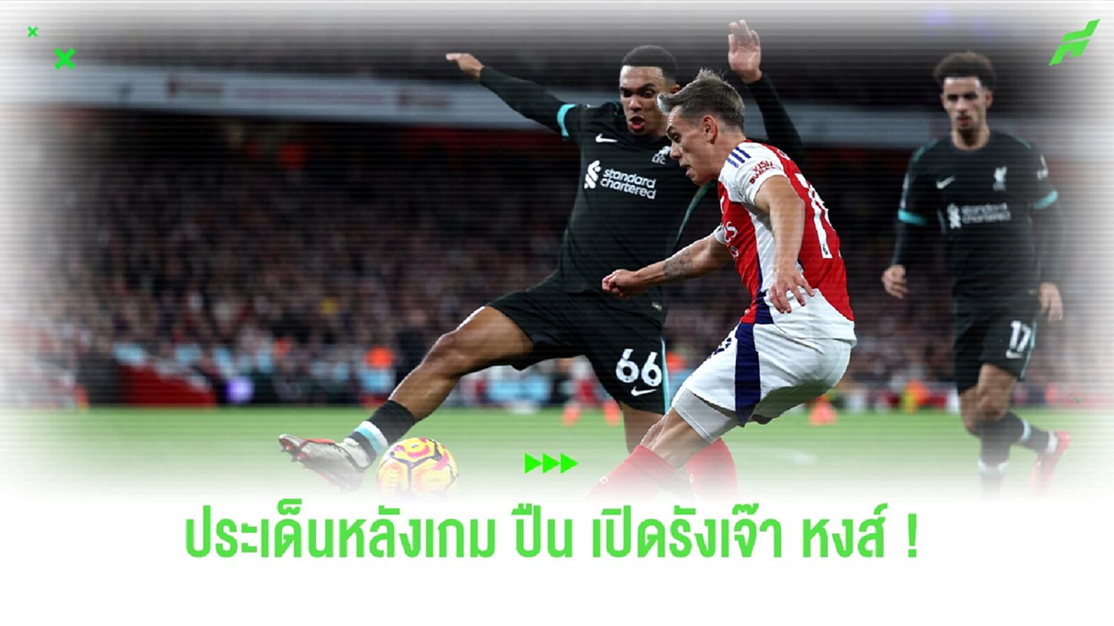 ประเด็นหลังเกม ! ปืนใหญ่ เปิดรังเจ๊า หงส์แดง แบบสุดมันส์ 2-2 ประเด็นหลังเกม ! ปืนใหญ่ เปิดรังเจ๊า หงส์แดง แบบสุดมันส์ 2-2