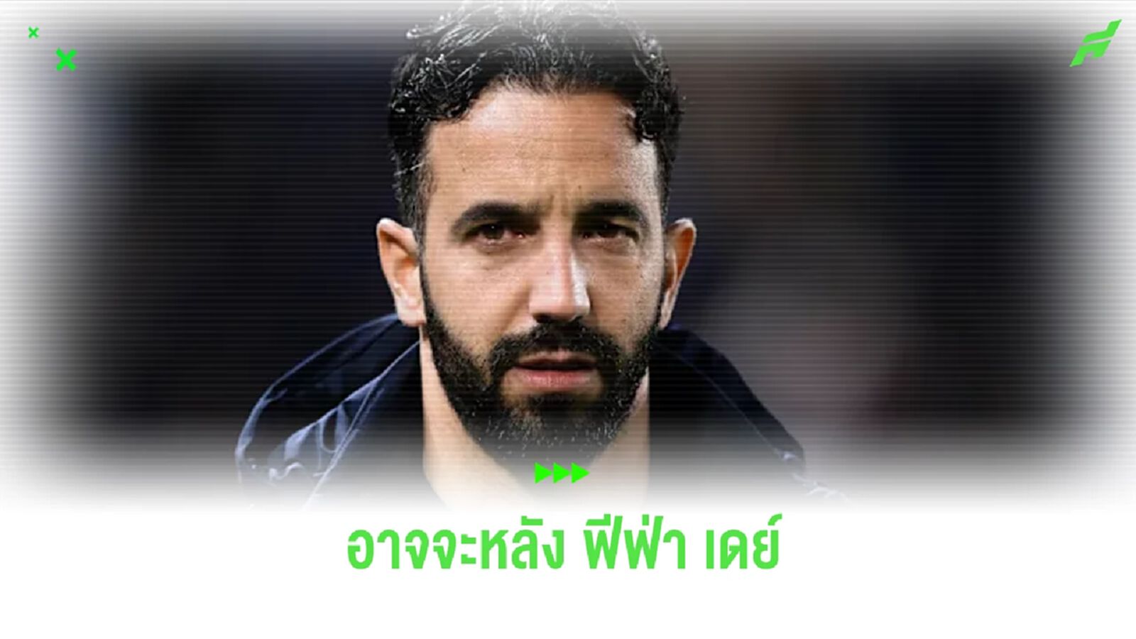 สื่อดังเผย ! อโมริม อาจคุมไม่ทันนัดเจอ เชลซี ส่อเป็นหลัง ฟีฟ่า เดย์ สื่อดังเผย ! อโมริม อาจคุมไม่ทันนัดเจอ เชลซี ส่อเป็นหลัง ฟีฟ่า เดย์