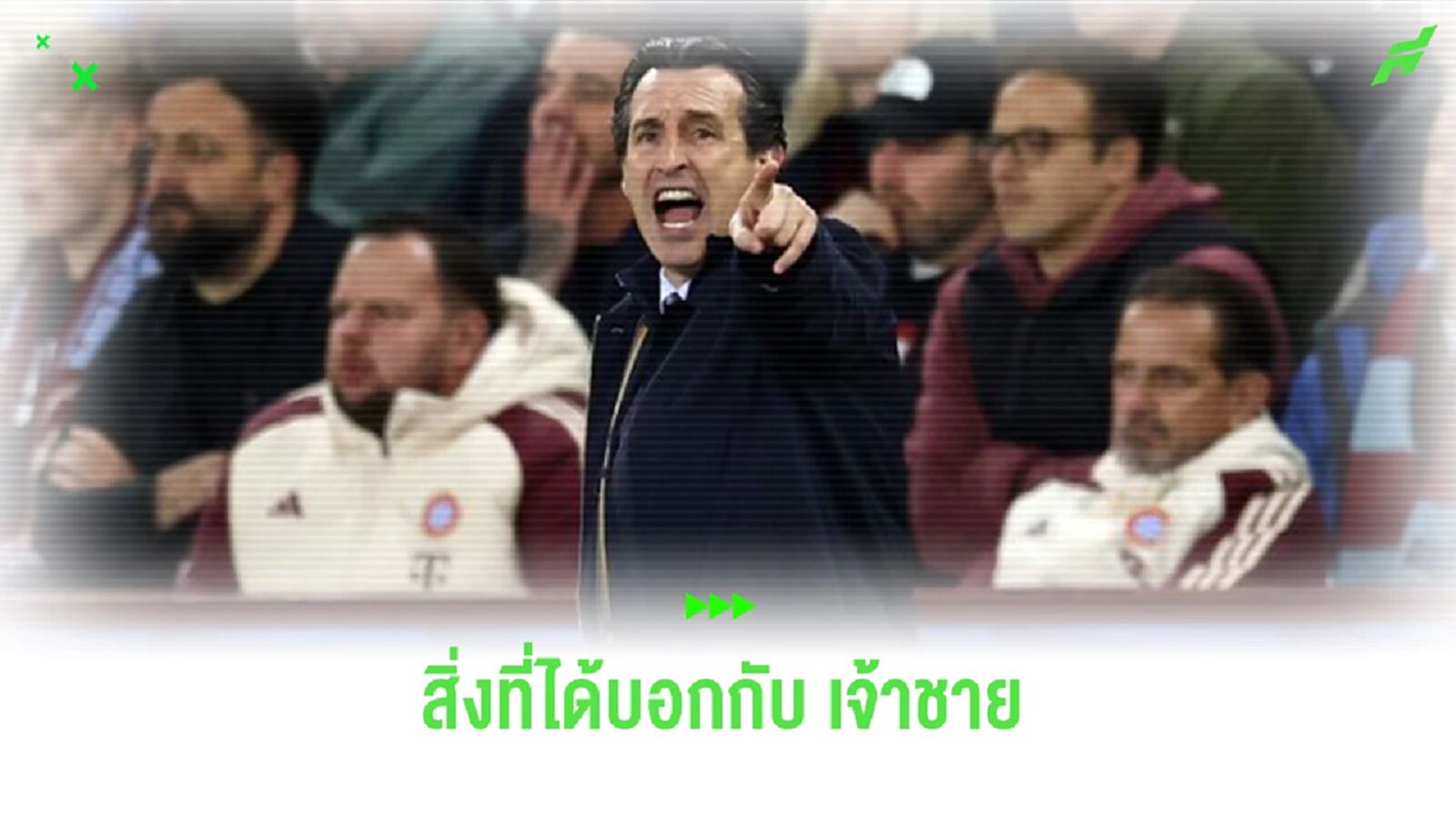 “เอเมรี่” เผยสิ่งที่พูดกับ “เจ้าชายวิลเลียม” แฟนตัวยงของ “แอสตัน วิลล่า” “เอเมรี่” เผยสิ่งที่พูดกับ “เจ้าชายวิลเลียม” แฟนตัวยงของ “แอสตัน วิลล่า”