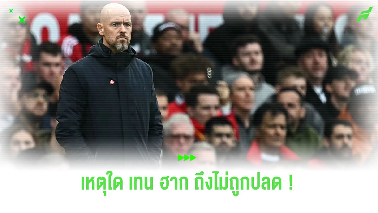 เหตุผลที่ "แมนฯ ยูไนเต็ด" ยังไม่คิดปลด "เอริค เทน ฮาก" เหตุผลที่ "แมนฯ ยูไนเต็ด" ยังไม่คิดปลด "เอริค เทน ฮาก"