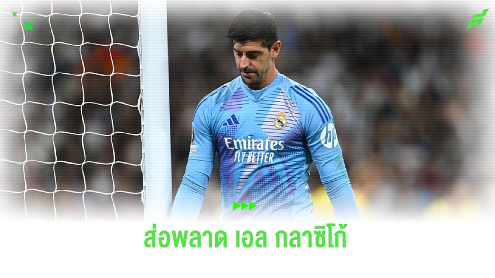 ข่าวร้าย ! กูร์กตัวส์ เจ็บส่อชวดลุยศึกใหญ่ 'เอล กลาซิโก้' ข่าวร้าย ! กูร์กตัวส์ เจ็บส่อชวดลุยศึกใหญ่ 'เอล กลาซิโก้'