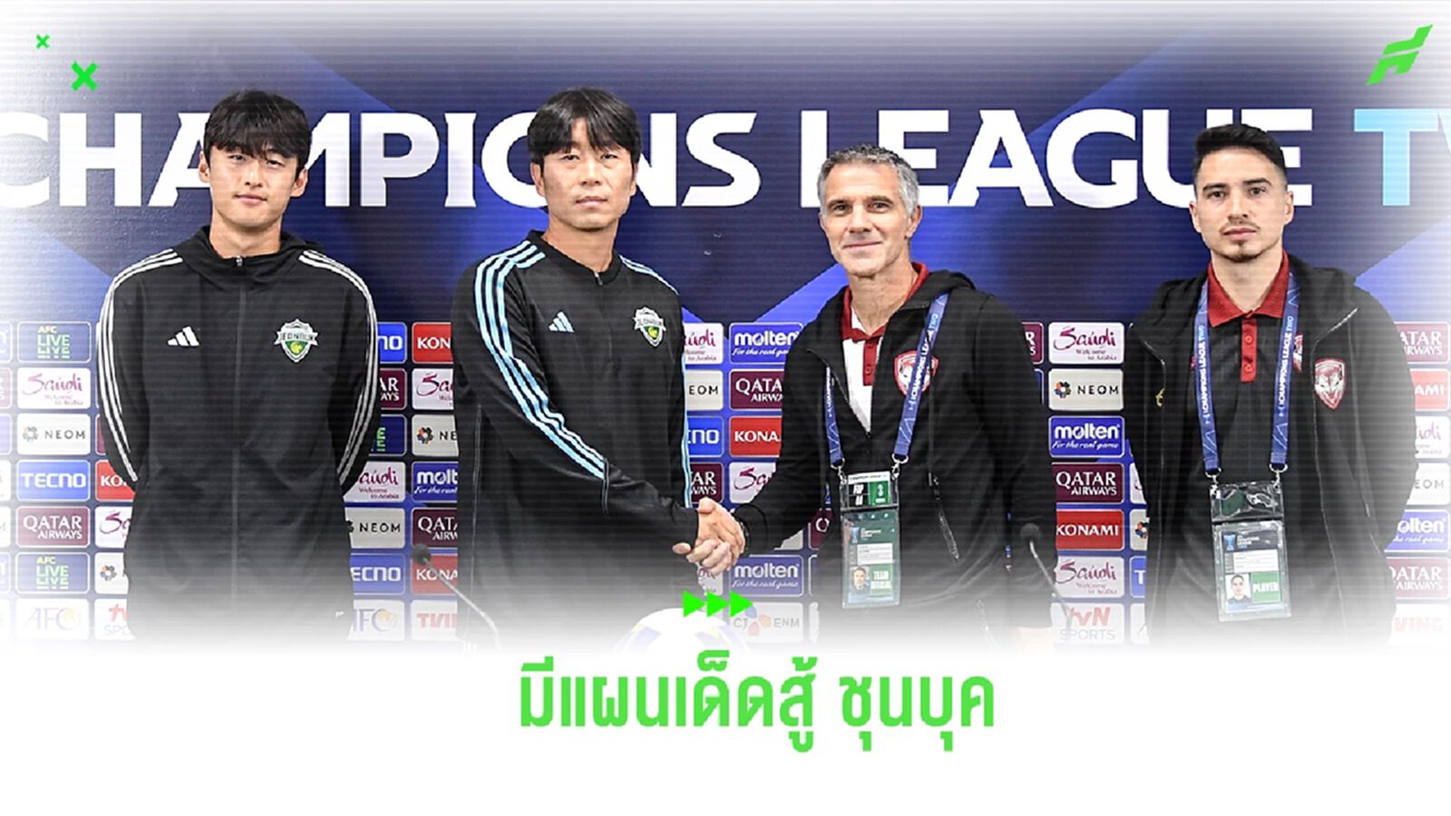 “โค้ชจิโน่” เชื่อมั่น เมืองทอง มีแผนเด็ดต่อกรสู้ ชุนบุค หวังซิวแต้มกลับบ้าน