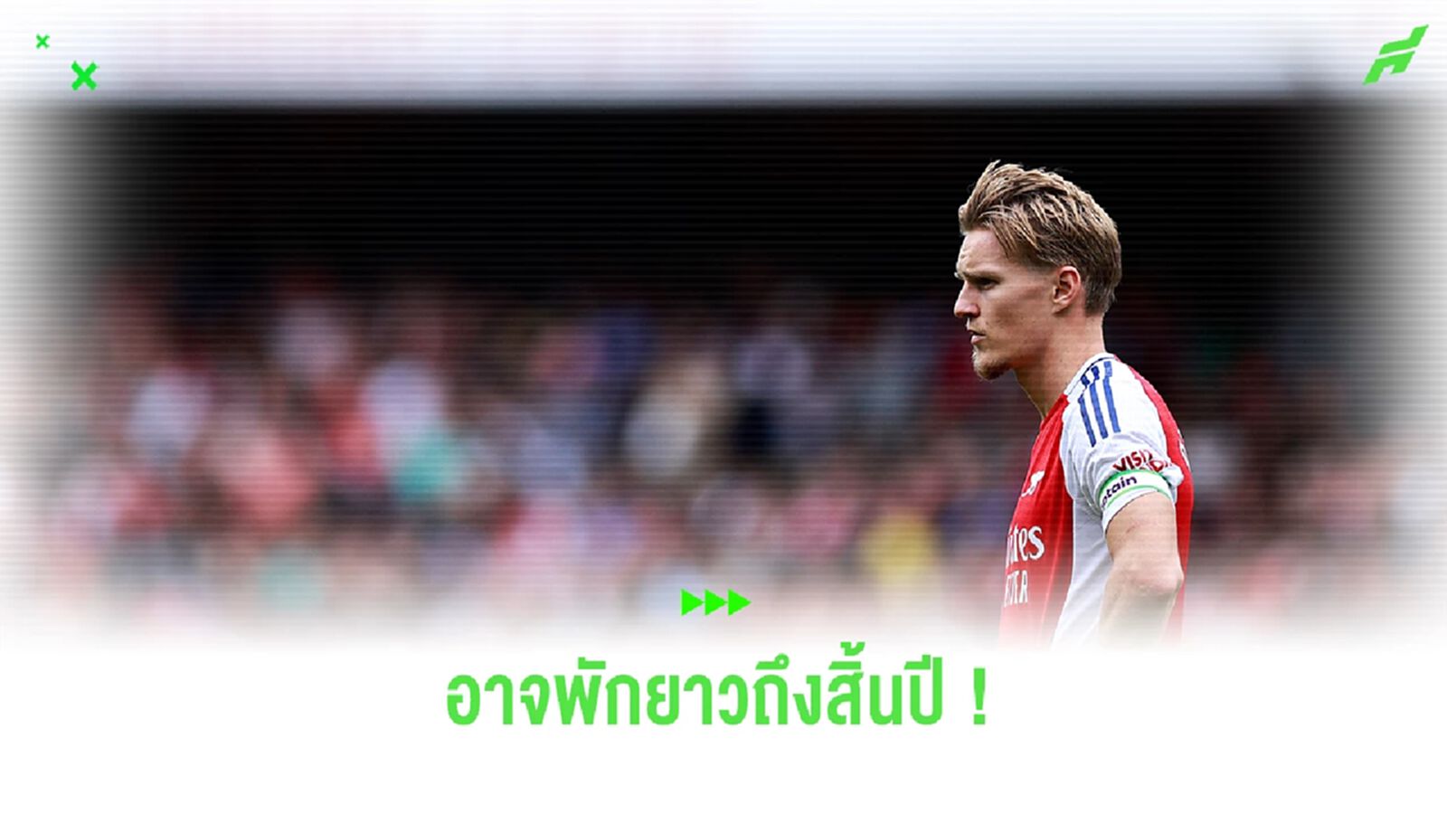 หนักกว่าที่คาด ! "โอเดการ์ด" อาจต้องพักยาวถึงสิ้นปี