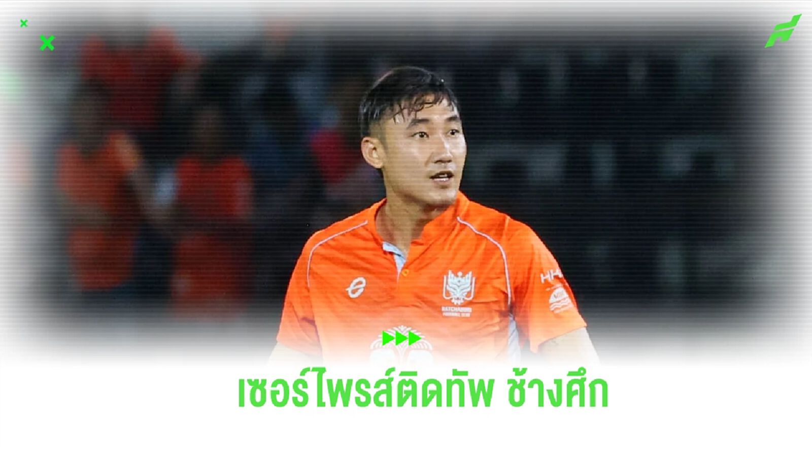 ไม่คิดมาก่อน! “อภิสิทธิ์” รับเซอร์ไพรส์ติดทัพ ช้างศึก ลุยคิงส์ คัพ ครั้งแรก ไม่คิดมาก่อน! “อภิสิทธิ์” รับเซอร์ไพรส์ติดทัพ ช้างศึก ลุยคิงส์ คัพ ครั้งแรก