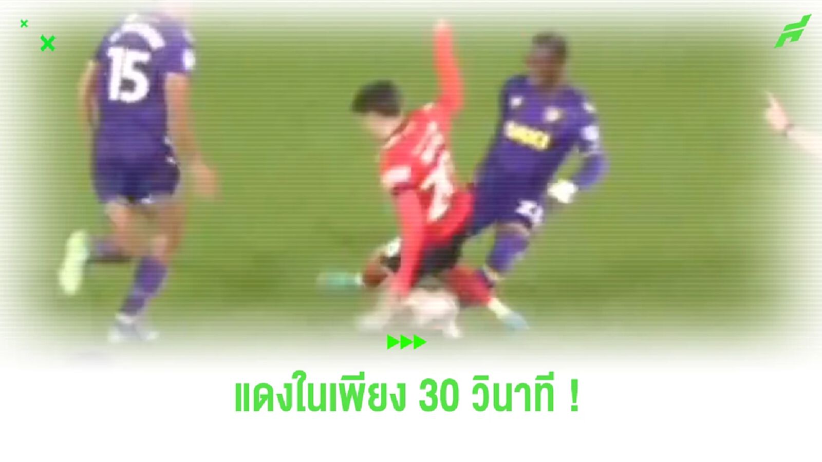 เสียบหนัก! ชมคลิปแข้ง “ลูตัน ทาวน์” โดนไล่ออกหลังลงเล่นได้ 36 วินาที เสียบหนัก! ชมคลิปแข้ง “ลูตัน ทาวน์” โดนไล่ออกหลังลงเล่นได้ 36 วินาที