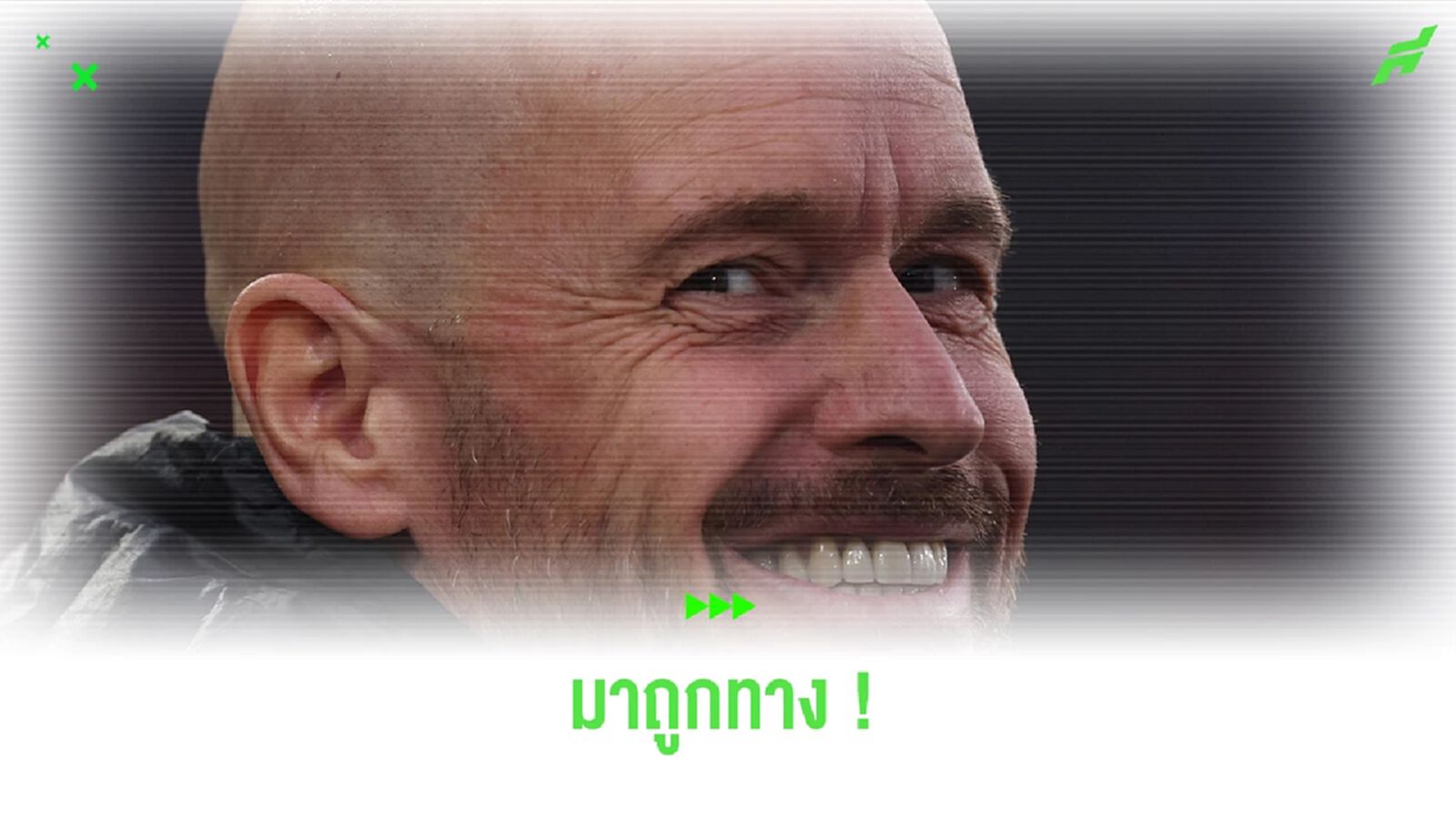 มาถูกทาง ! "เทน ฮาก" มั่นใจพาทีมประสบความสำเร็จได้แน่ มาถูกทาง ! "เทน ฮาก" มั่นใจพาทีมประสบความสำเร็จได้แน่