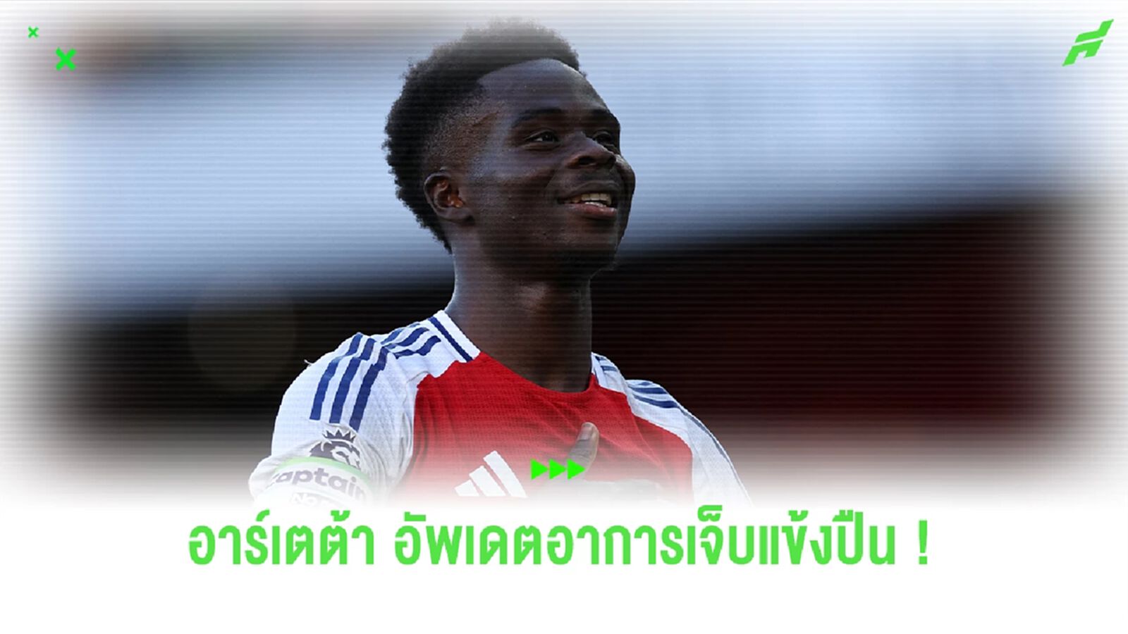 "อาร์เตต้า" อัพเดตอาการเจ็บ "ซาก้า-โอเดการ์ด" ก่อนดวล บอร์นมัธ