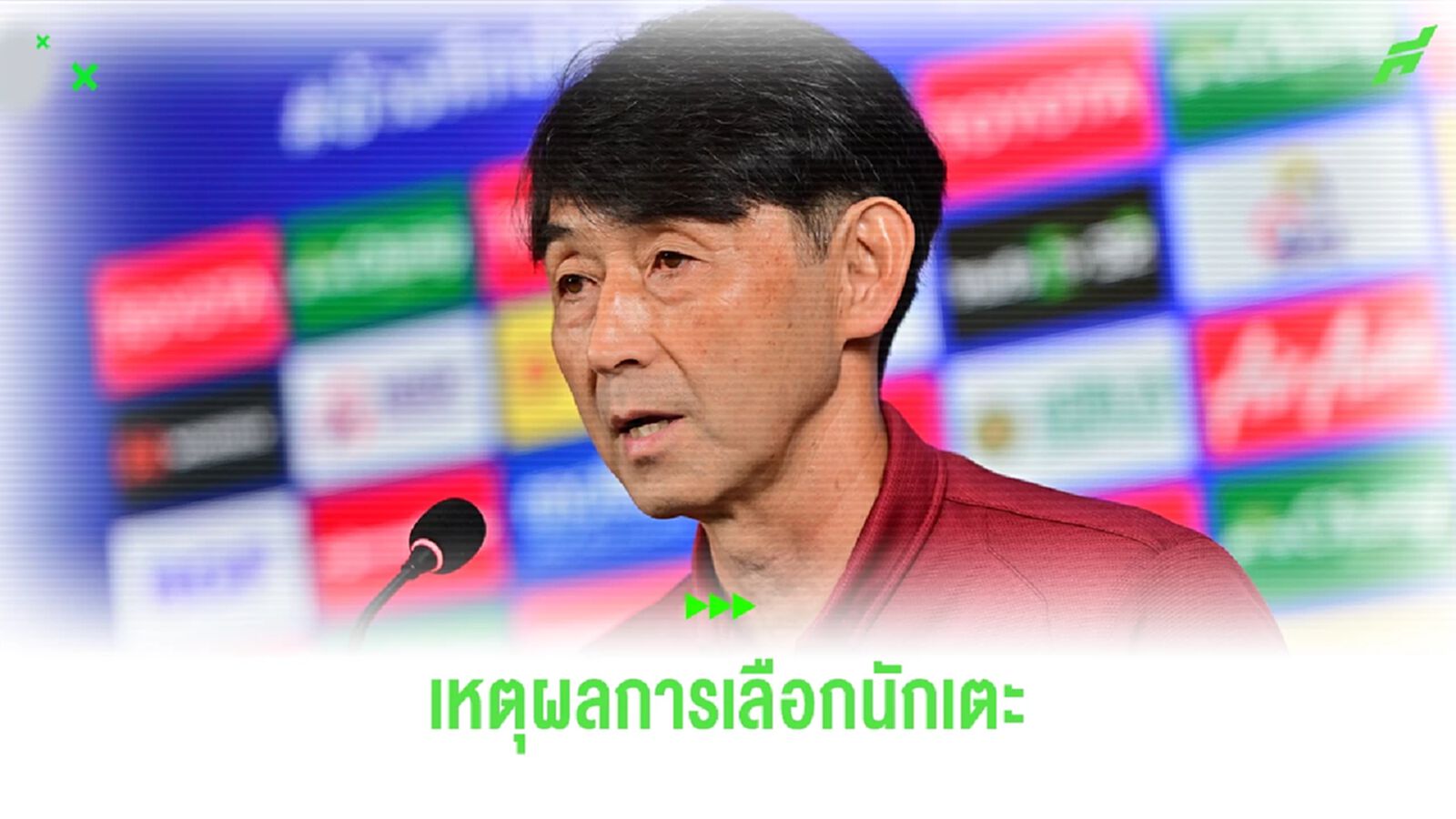 อิชิอิ เผยเหตุผลการเลือกนักเตะลุยคิงส์ คัพ ตั้งเป้าพาทีมชาติไทยคว้าแชมป์ อิชิอิ เผยเหตุผลการเลือกนักเตะลุยคิงส์ คัพ ตั้งเป้าพาทีมชาติไทยคว้าแชมป์