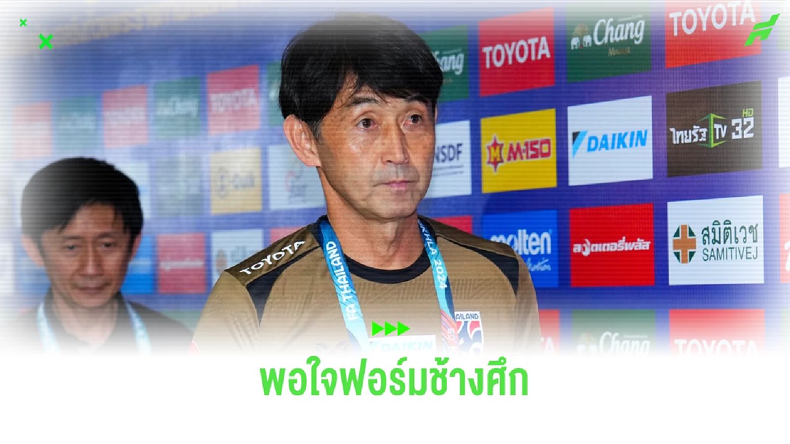 อิชิอิ พอใจไทยเข้าชิง มั่นใจมีแผนเด็ดรับมือ ซีเรีย เพื่อคว้าแชมป์คิงส์ คัพ