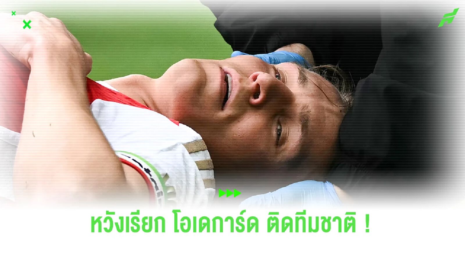 แฟนปืนว่าไง ! กุนซือนอร์เวย์ เตรียมเรียก "โอเดการ์ด" ติดธงเดือนหน้า แฟนปืนว่าไง ! กุนซือนอร์เวย์ เตรียมเรียก "โอเดการ์ด" ติดธงเดือนหน้า
