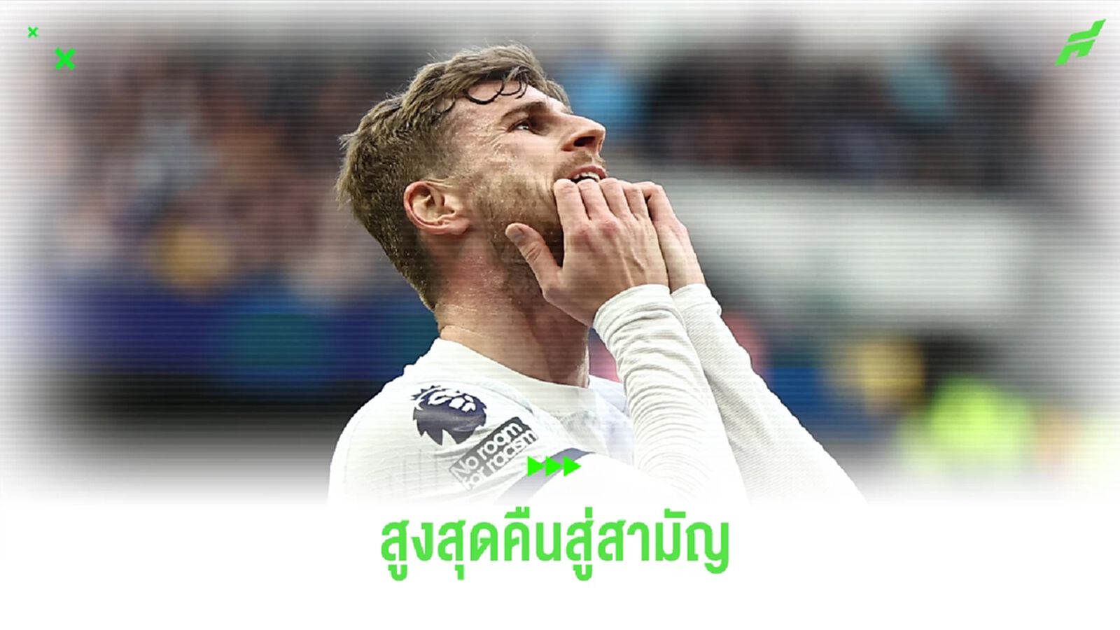 เกิดอะไรขึ้นกับ แวร์เนอร์ จากยอดดาวยิง กลายเป็นสิงห์ปืนฝืด
