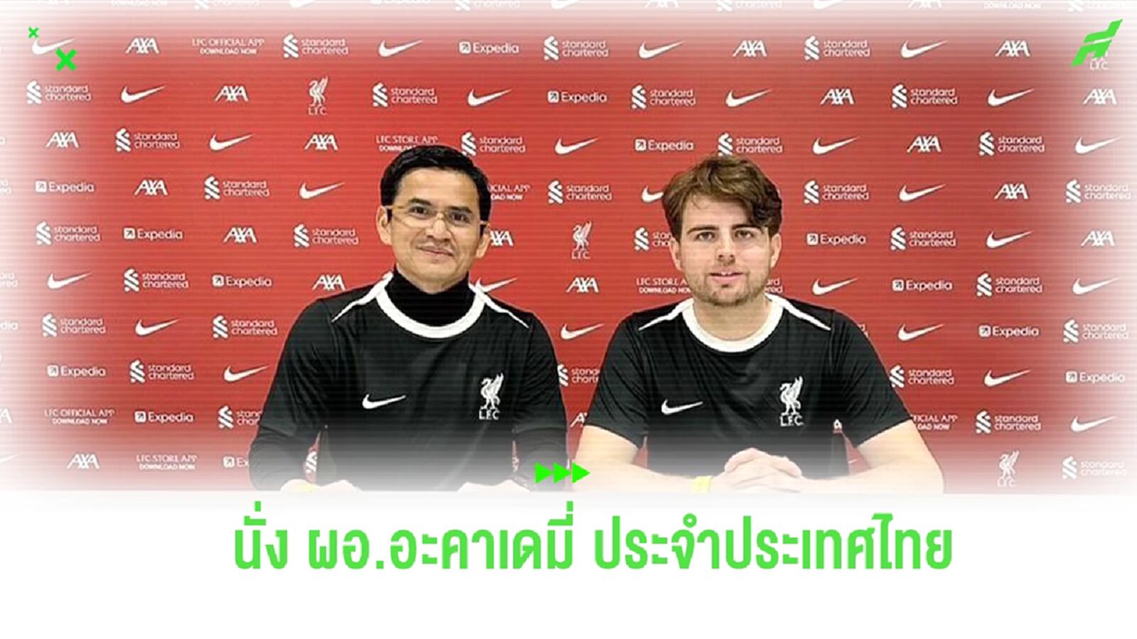 ฮือฮา!! ลิเวอร์พูล เปิดตัว “ซิโก้” นั่ง ผอ. อะคาเดมี่ ประจำประเทศไทย ฮือฮา!! ลิเวอร์พูล เปิดตัว “ซิโก้” นั่ง ผอ. อะคาเดมี่ ประจำประเทศไทย