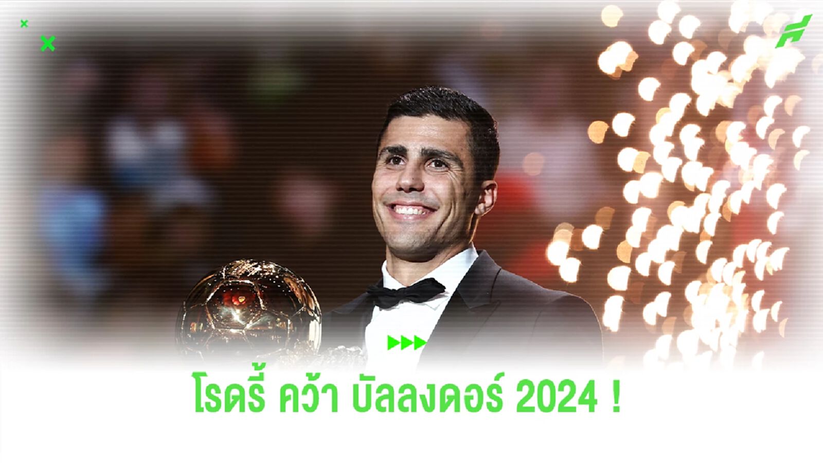 คุณค่าที่คุณคู่ควร ! โรดรี้ กับรางวัล บัลลงดอร์ สมัยแรก