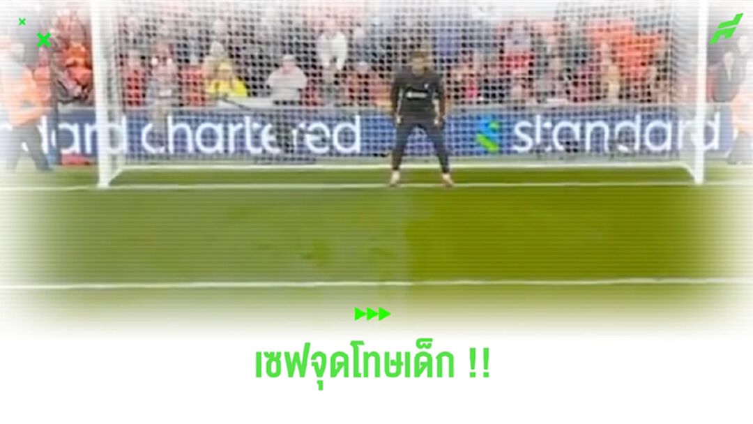 ไม่ยอมเลย! ชมคลิป “เดวิด เจมส์” เซฟจุดโทษเด็ก จนโดนโห่ลั่นสนาม