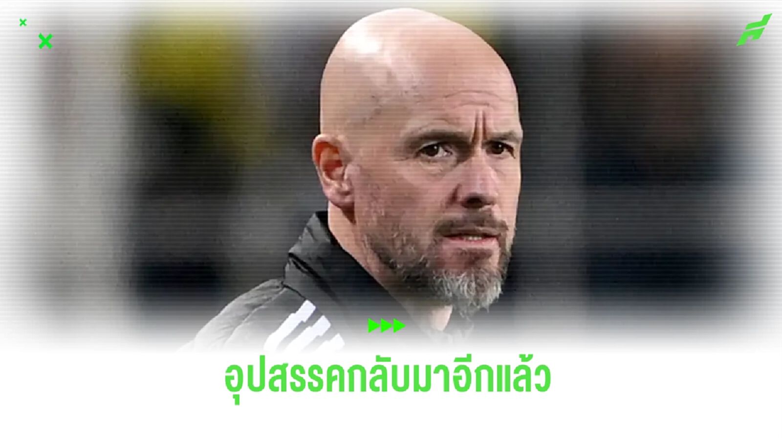 เทน ฮาก โบ้ย ! ปัญหาแข้งเจ็บตัวขัดขวางความสำเร็จ เทน ฮาก โบ้ย ! ปัญหาแข้งเจ็บตัวขัดขวางความสำเร็จ