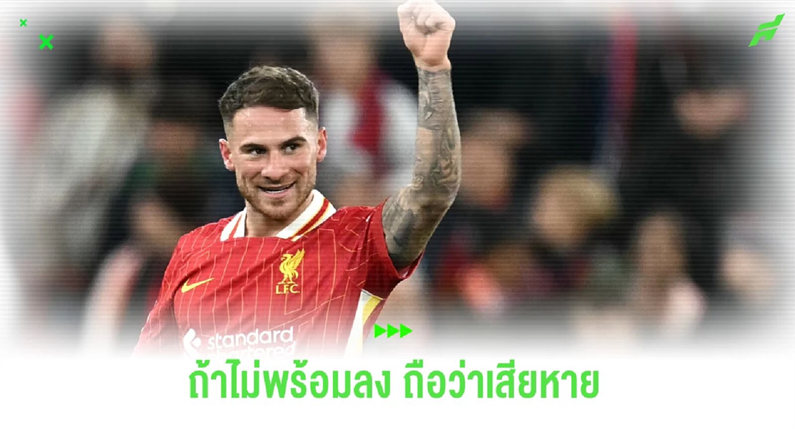 อาร์เน่อ สล็อต รับ ต้องเช็คอาการ แม็คก้า ก่อนดวลกับ เชลซี อาร์เน่อ สล็อต รับ ต้องเช็คอาการ แม็คก้า ก่อนดวลกับ เชลซี