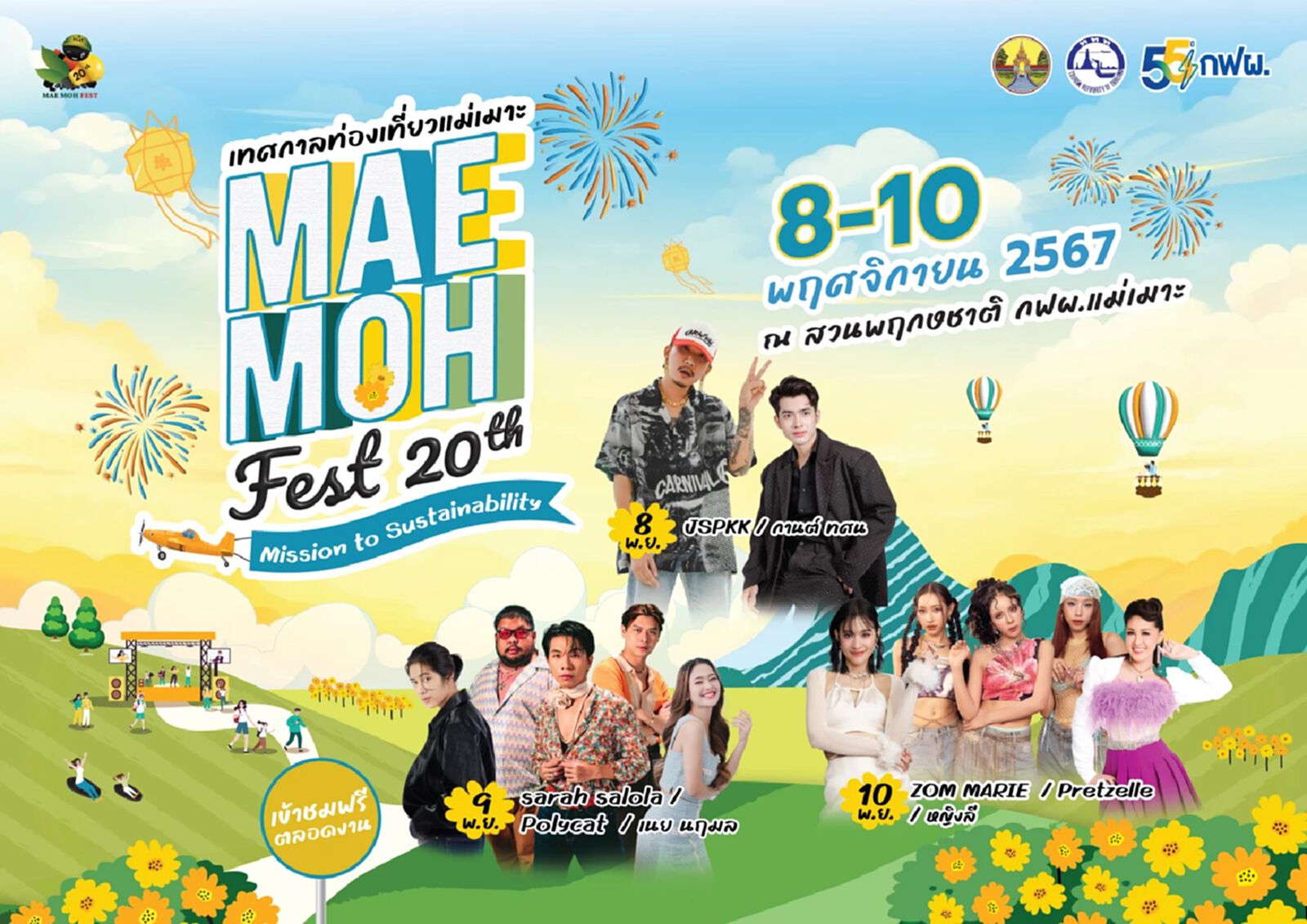 8 - 10 พ.ย.นี้ ชวนเที่ยวงานแม่เมาะเฟส ณ กฟผ. แม่เมาะ จ.ลำปาง 8 - 10 พ.ย.นี้ ชวนเที่ยวงานแม่เมาะเฟส ณ กฟผ. แม่เมาะ จ.ลำปาง