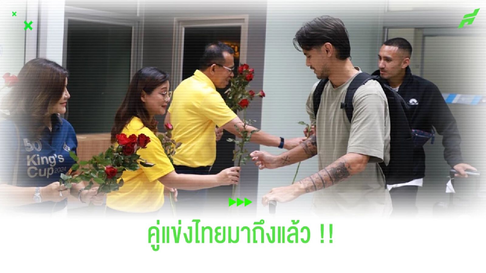 คู่แข่งไทยมาแล้ว!! ทาบินาส-โฮลท์มันน์ นำทัพฟิลิปปินส์ถึงสงขลา